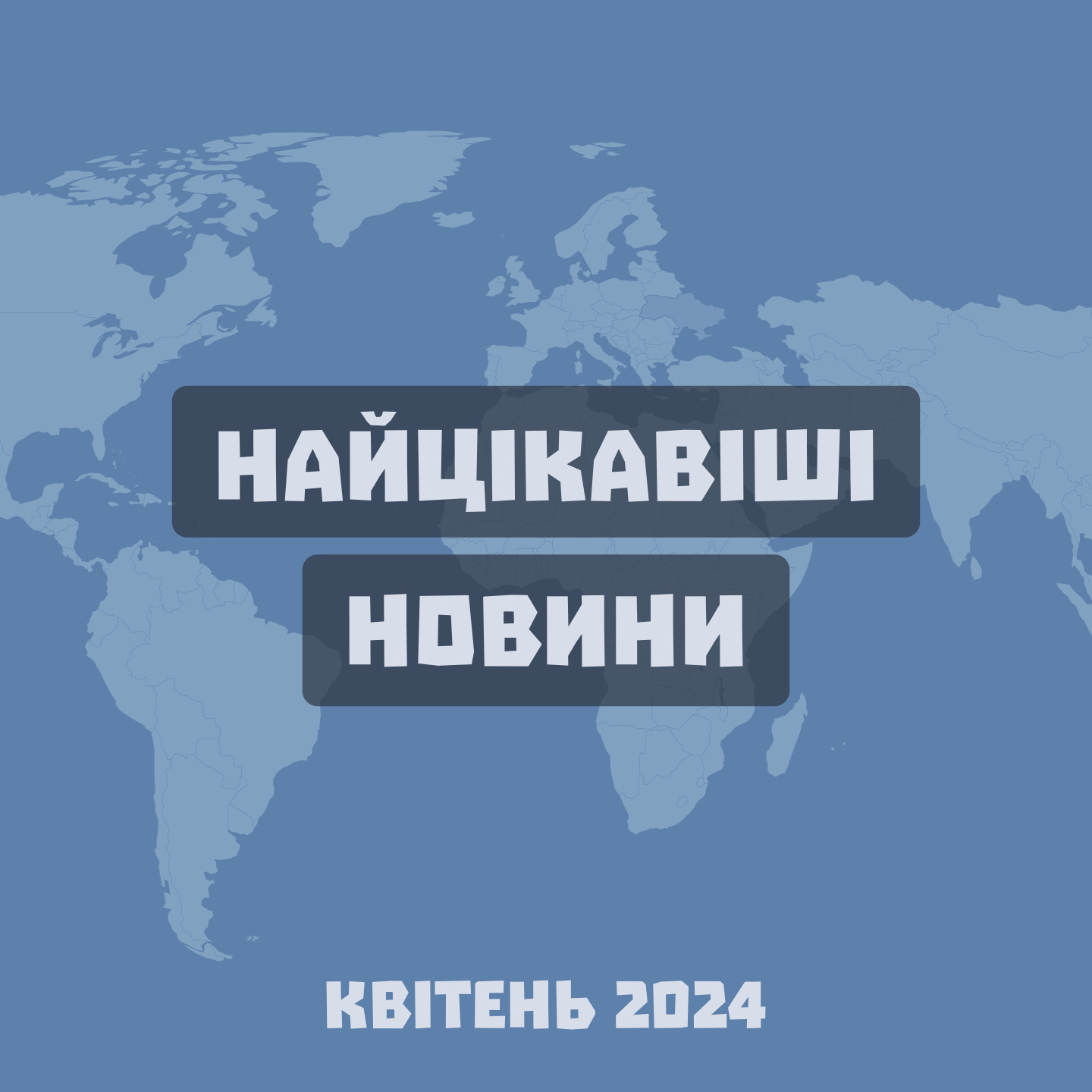 Найцікавіші новини місяця: квітень 2024