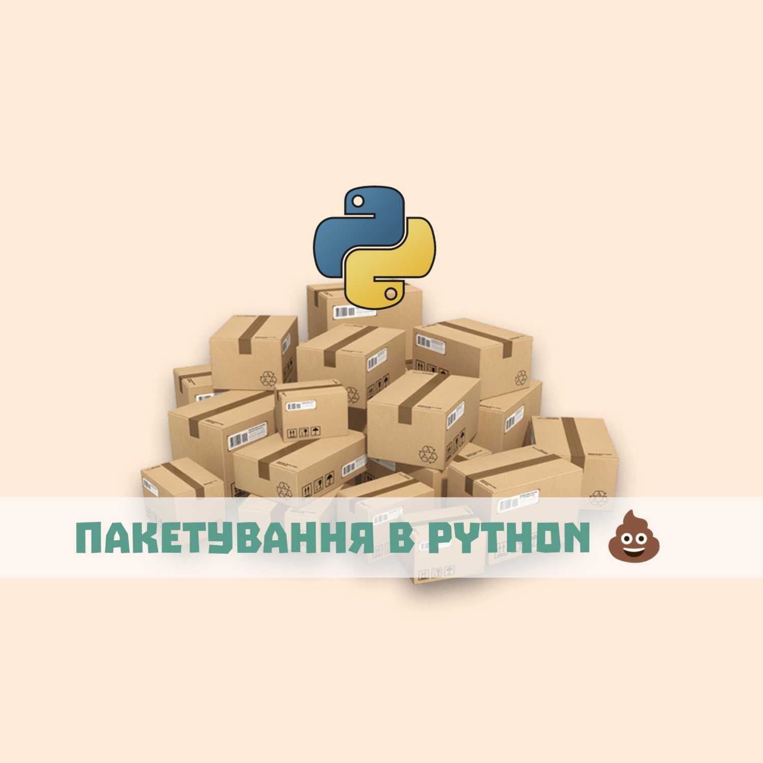 Пакетування в Python episode artwork