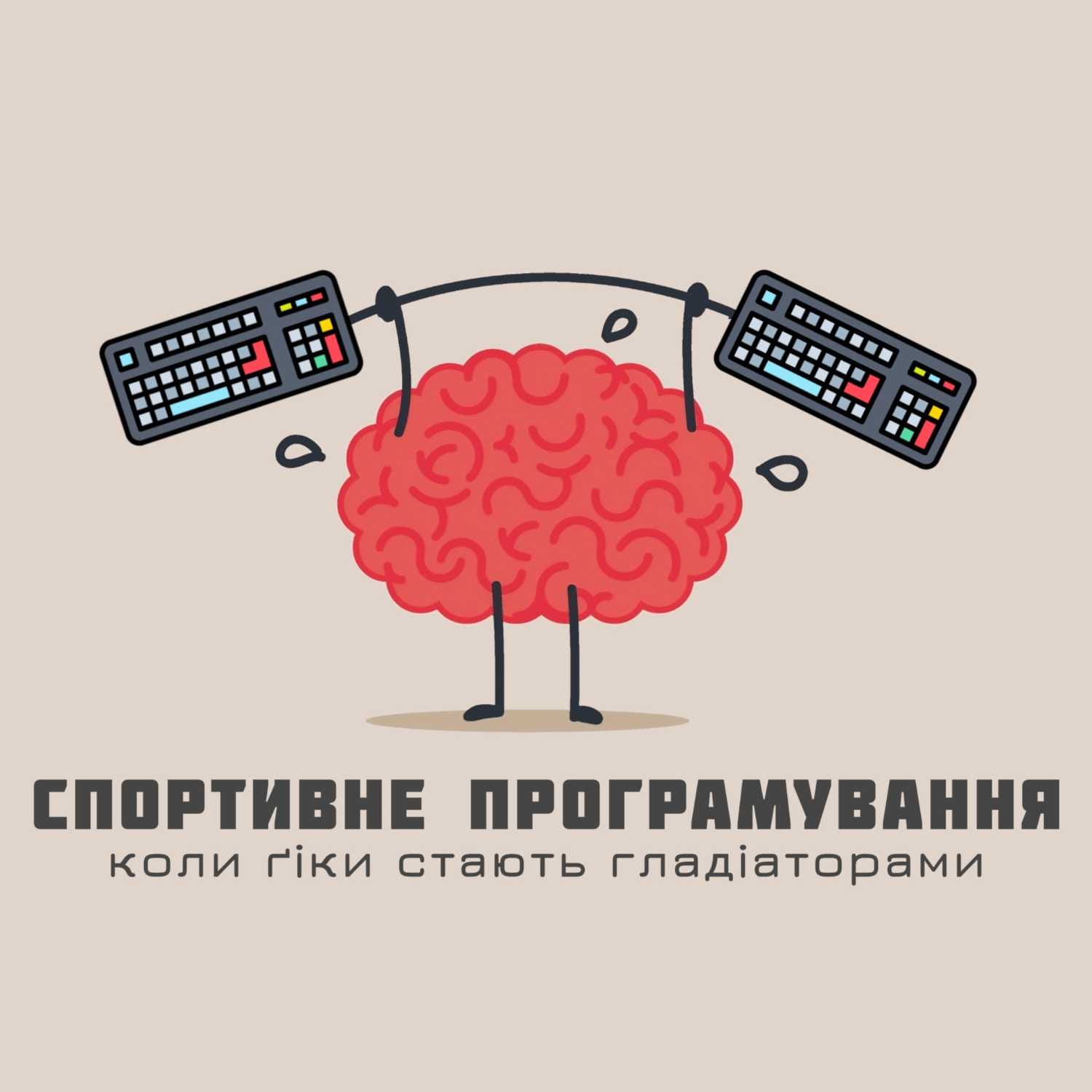 Спортивне програмування episode artwork