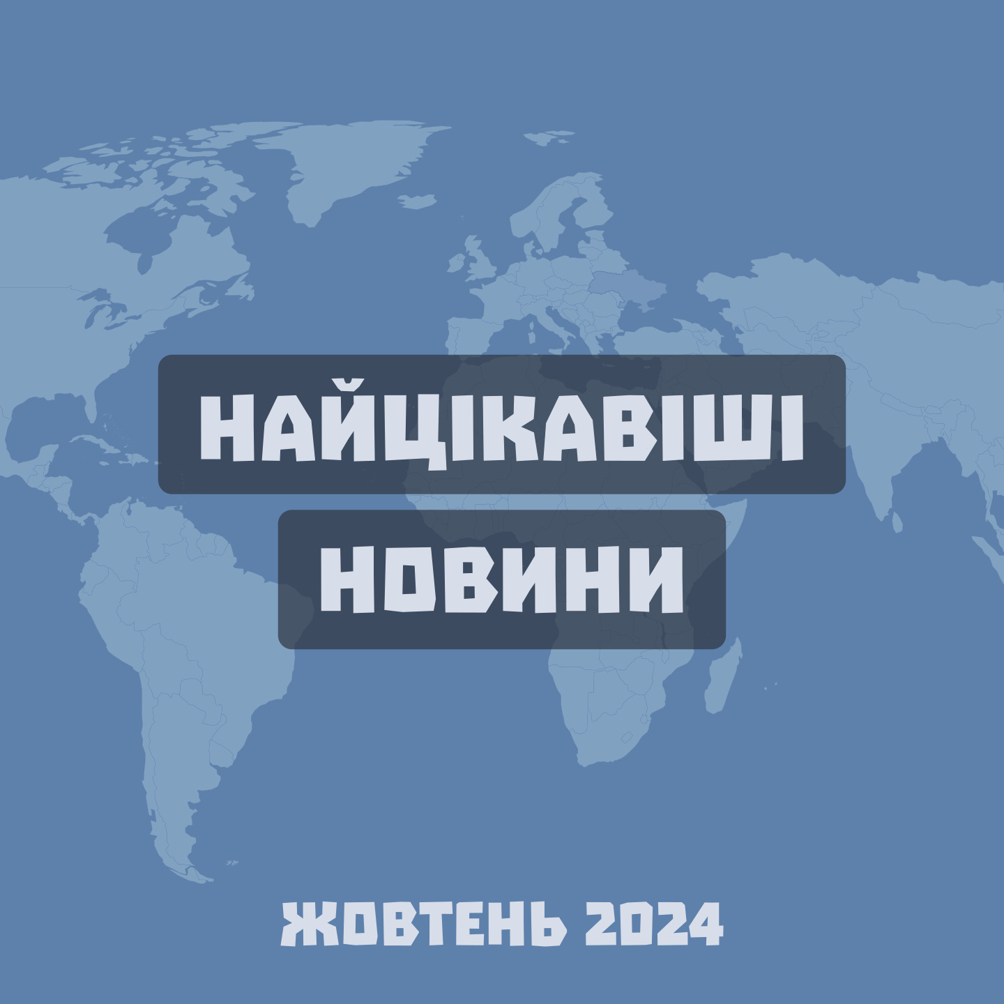 #108 | Найцікавіші новини місяця: жовтень 2024