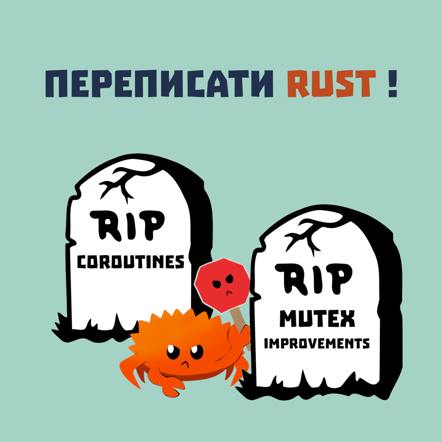 #106 | Переписати Rust