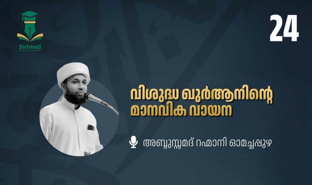 വിശുദ്ധ ഖുർആനിന്റെ മാനവിക വായന വിശുദ്ധ ഖുർആനിന്റെ മാനവിക വായന
