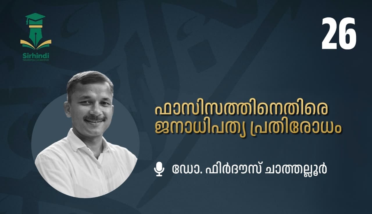 ഫാസിസത്തിനെതിരെ ജനാധിപത്യ പ്രതിരോധം ഫാസിസത്തിനെതിരെ ജനാധിപത്യ പ്രതിരോധം