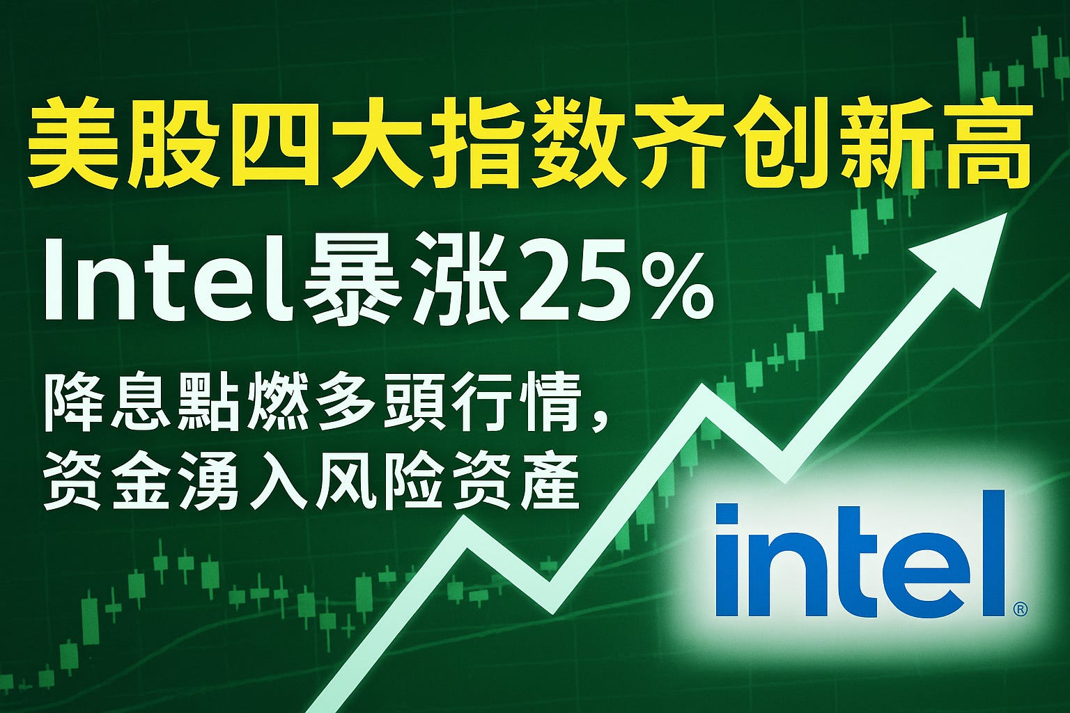 美股四大指数齐创新高！Intel暴涨25%｜降息点燃多头行情，资金涌入风险资产