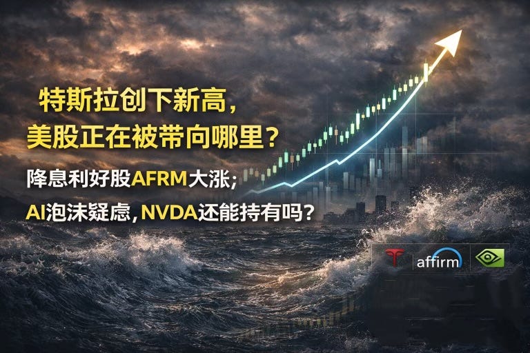特斯拉创下新高，美股正在被带向哪里？降息利好股AFRM大涨；AI泡沫疑虑，NVDA还能持有吗？BTC风险资产情绪指标，对美股是否仍具前瞻意义？