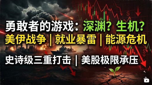 美股暴跌，勇敢者游戏：是深渊？是生机？美伊战争升级，就业意外暴雷，能源危机：史诗级三重利空，美股极限承压 episode artwork