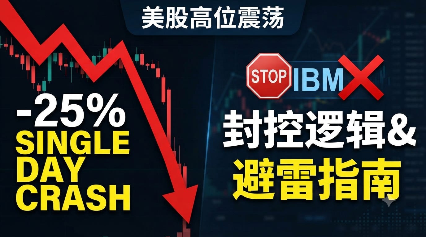 美股高位震荡，IBM 单日暴跌25%，避雷指南与封控逻辑 episode artwork
