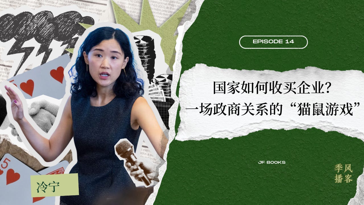 国家如何收买企业?一场政商关系的“猫鼠游戏”|季风播客 EP.14 国家如何收买企业?一场政商关系的“猫鼠游戏”|季风播客 EP.14