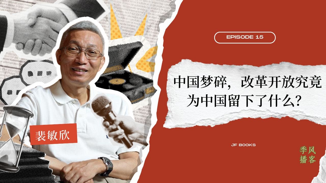 裴敏欣：中国梦碎，改革开放究竟为中国留下了什么？｜季风播客 EP.15