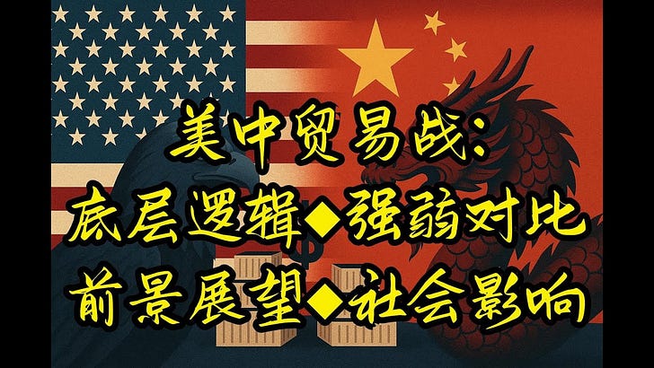 关于美中贸易战的一切:底层逻辑、强弱对比、前景展望、社会影响...... 关于美中贸易战的一切:底层逻辑、强弱对比、前景展望、社会影响......