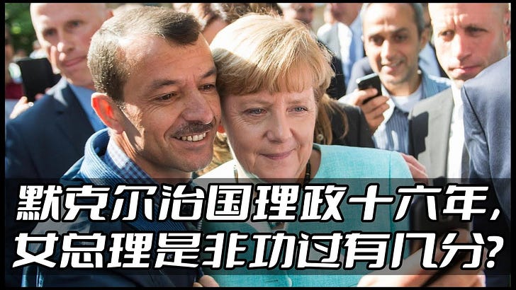 默克尔治国理政十六年,女总理是非功过有几分? 默克尔治国理政十六年,女总理是非功过有几分?
