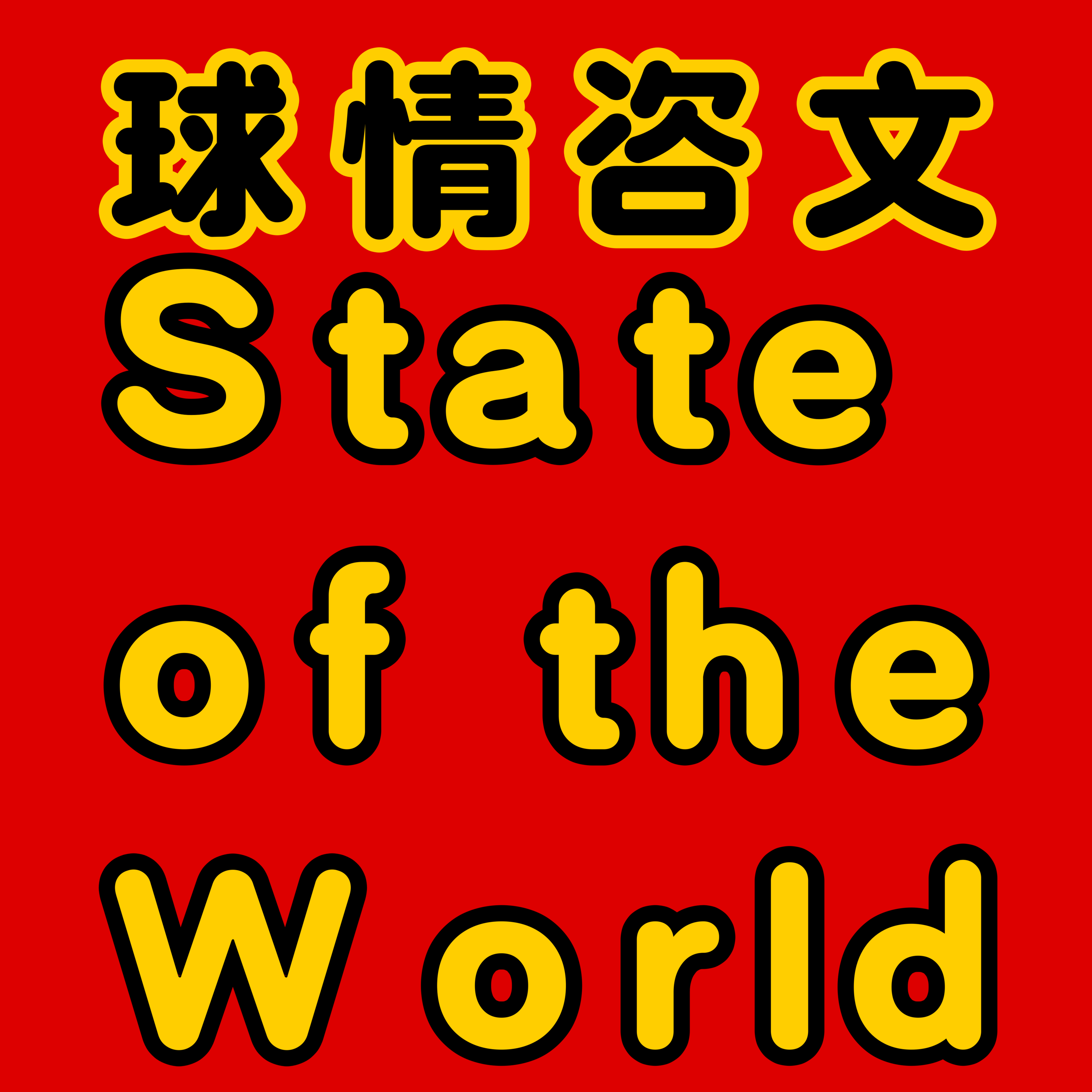 15. 德国放松疫情管控：是否意在“群体免疫”？ episode artwork