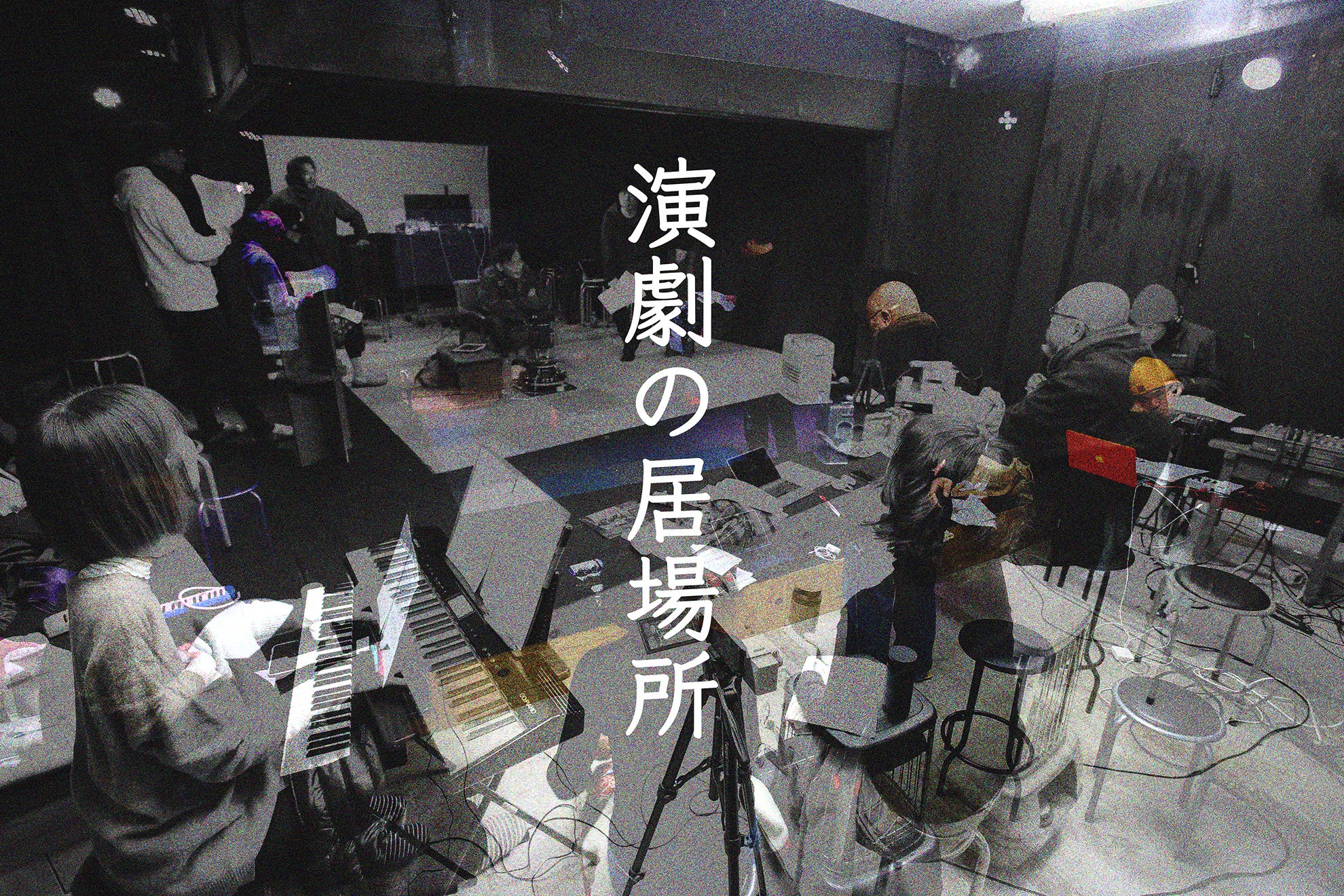 その8「演劇の刺激ってそもそもなんだっけ？と、はたと考えてしまい……」 episode artwork
