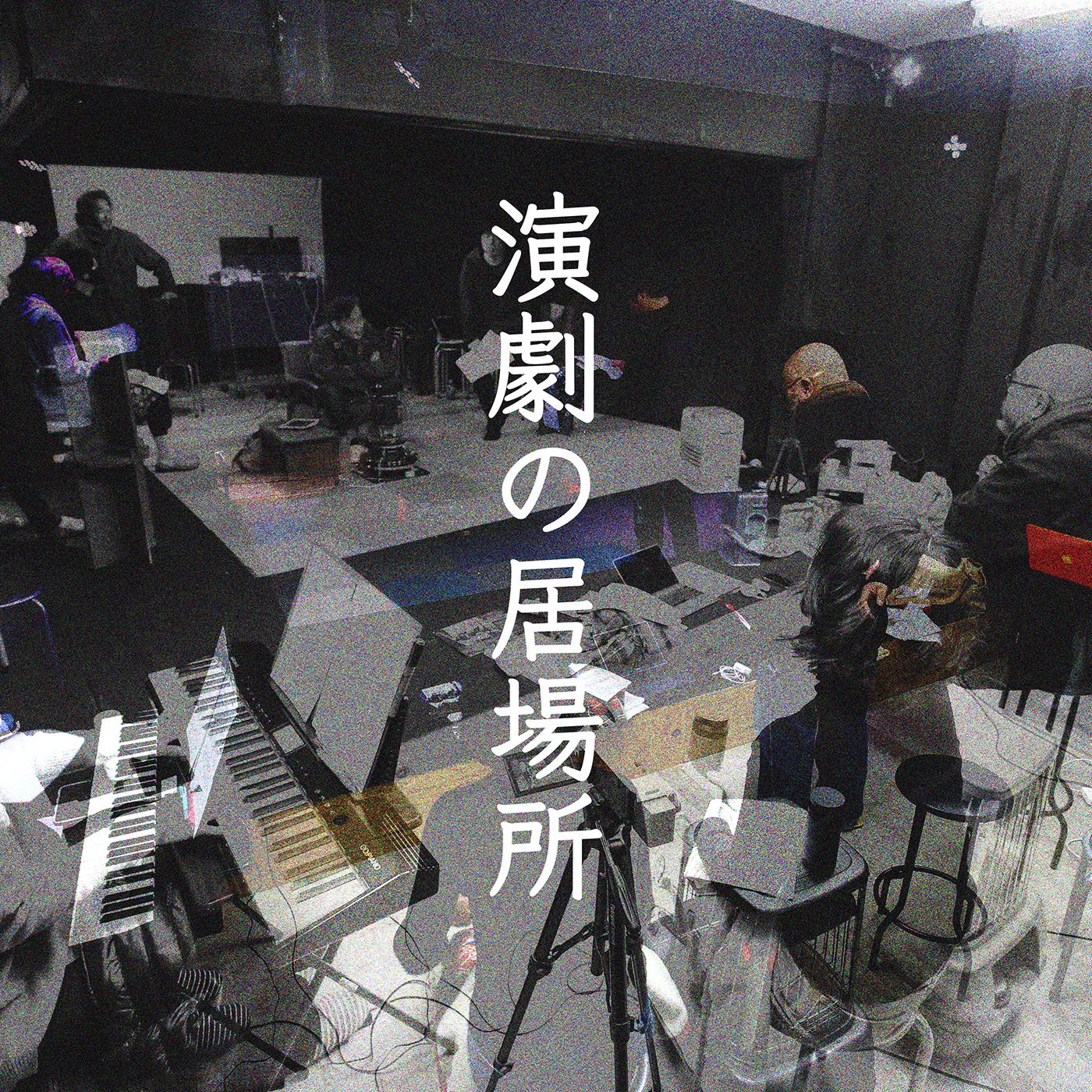 その17『本番直前ですが、演技の裏付けをひたすら「態度」に着目してみて、実際のところどう？』 episode artwork