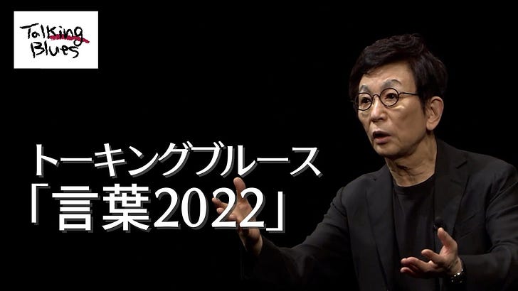 古舘伊知郎さんのトーキングブルースを初めて見た