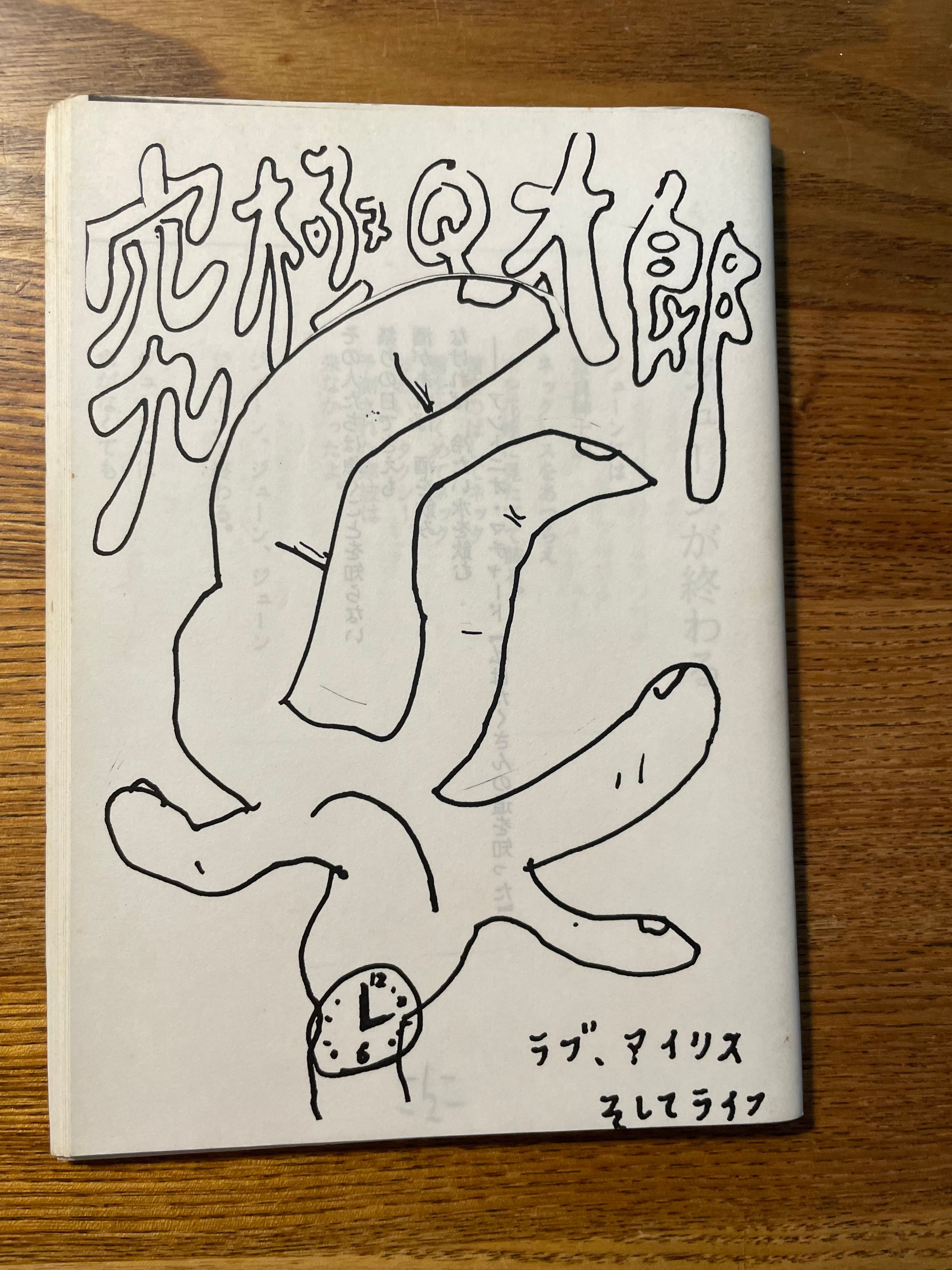 詩をまた朗読する回 pt.1「無題(ひとの家の塀の上を歩く)」究極Q太郎