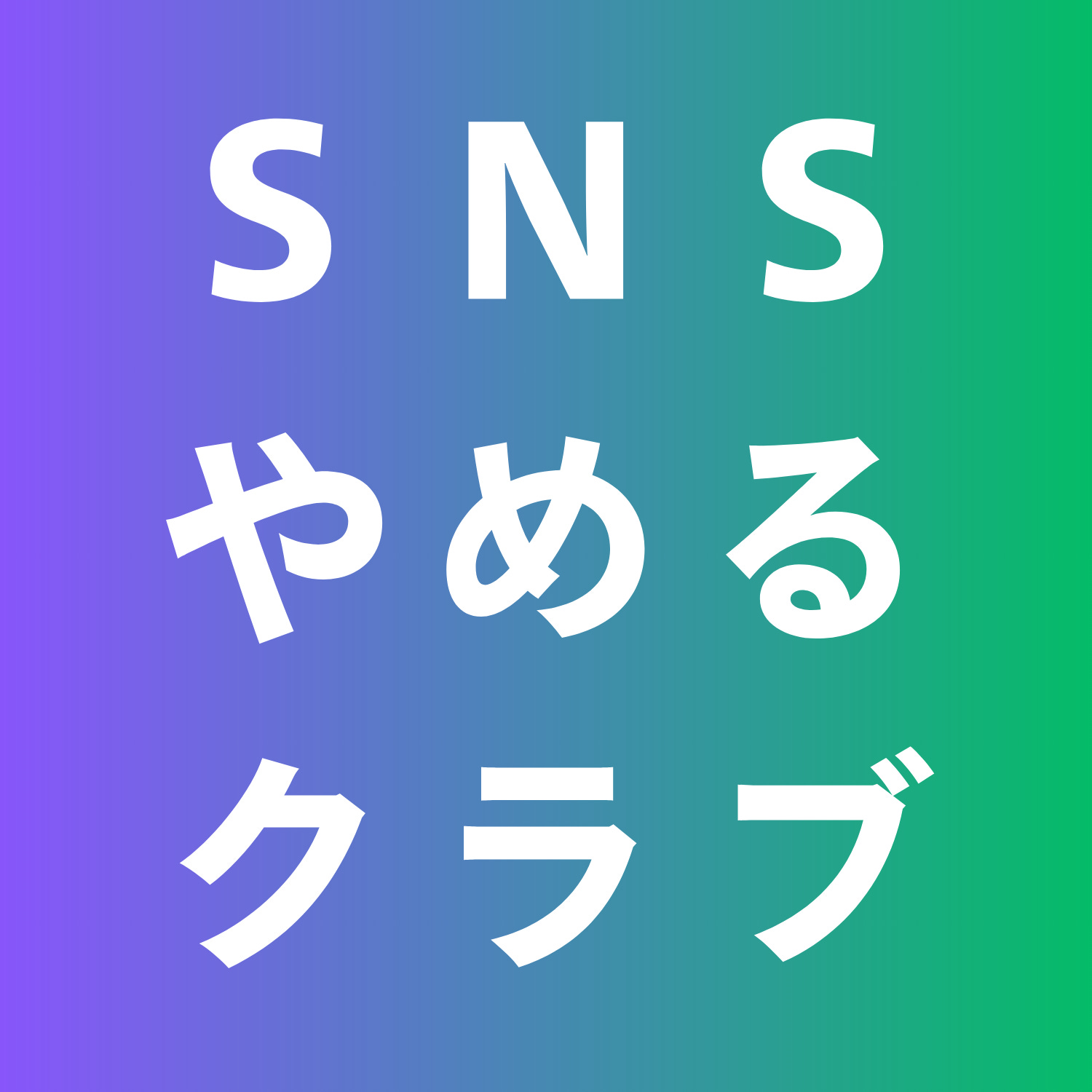 #35 アラサーの道と選択（ゲスト：シガくん 後編）