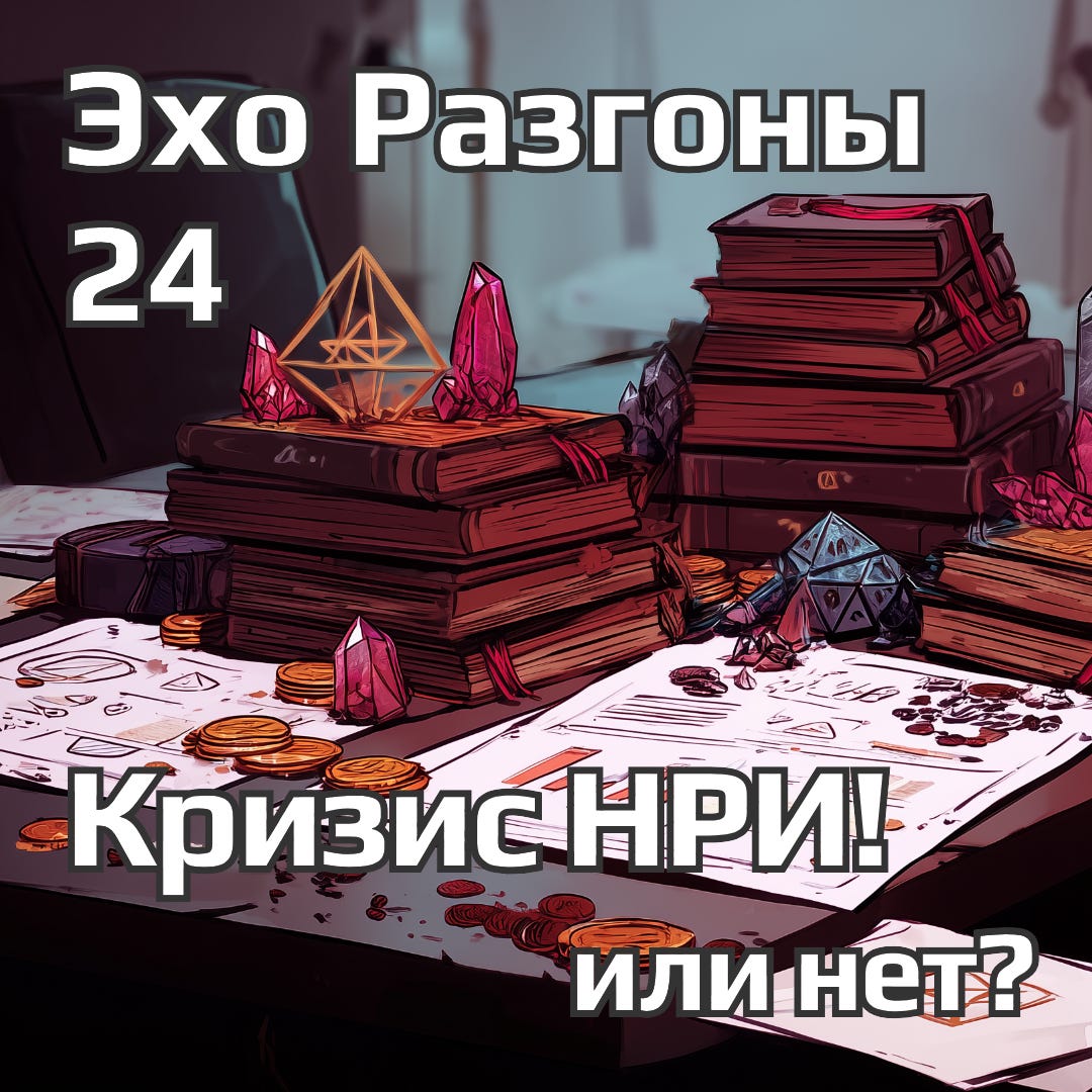 Новое Эхо 24: От кризиса НРИ до Корп игр и Ужасного Маркетинга Новое Эхо 24: От кризиса НРИ до Корп игр и Ужасного Маркетинга