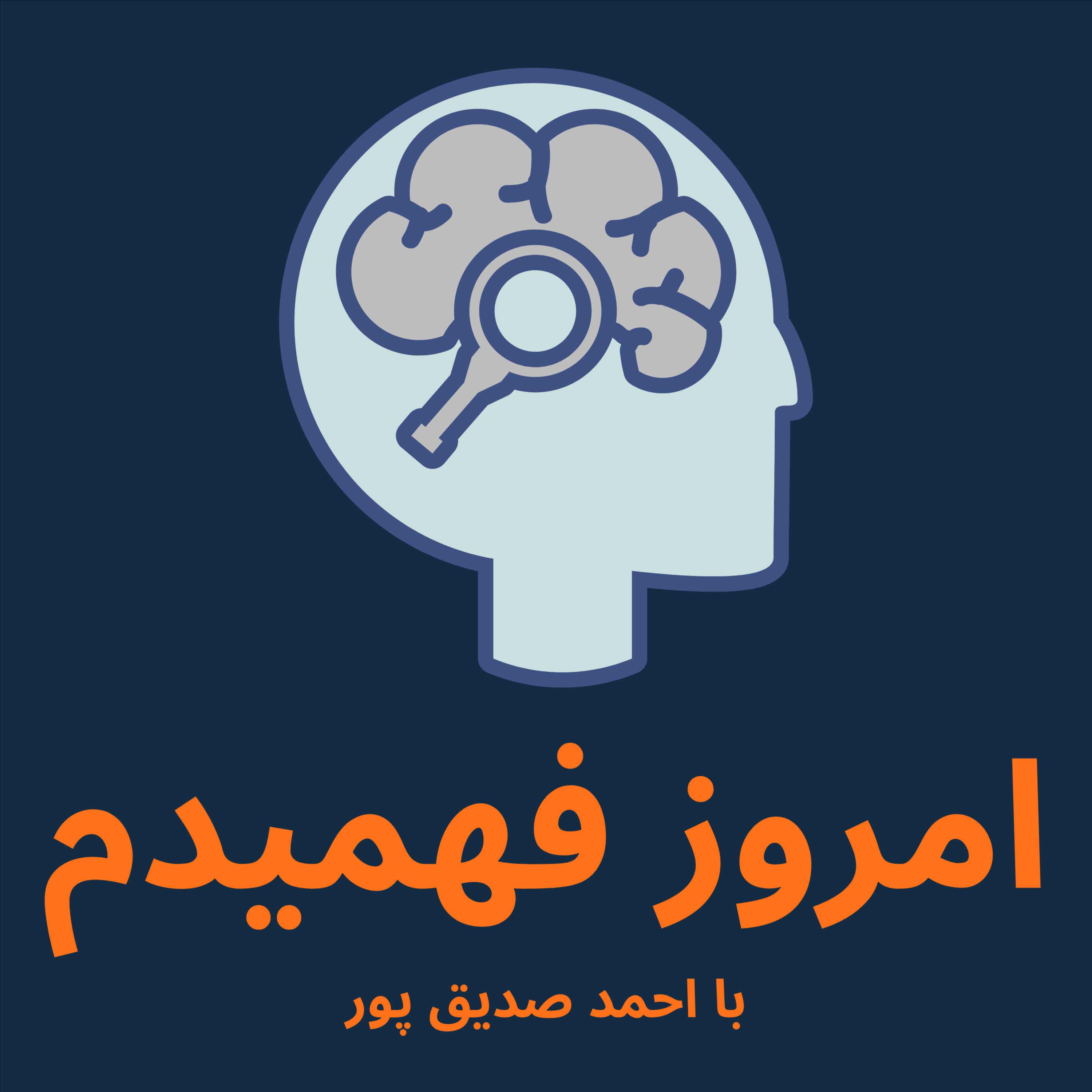 امروز فهمیدم/Emrooz Fahmidam podcast artwork