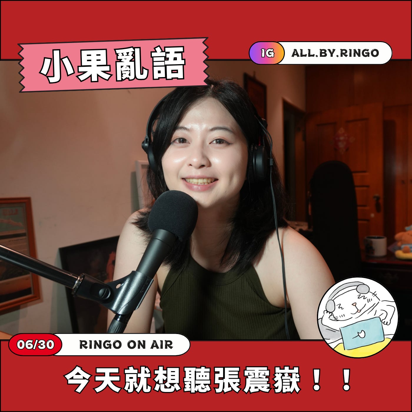  RINGO ON AIR | 今天就想聽張震嶽！！ episode artwork