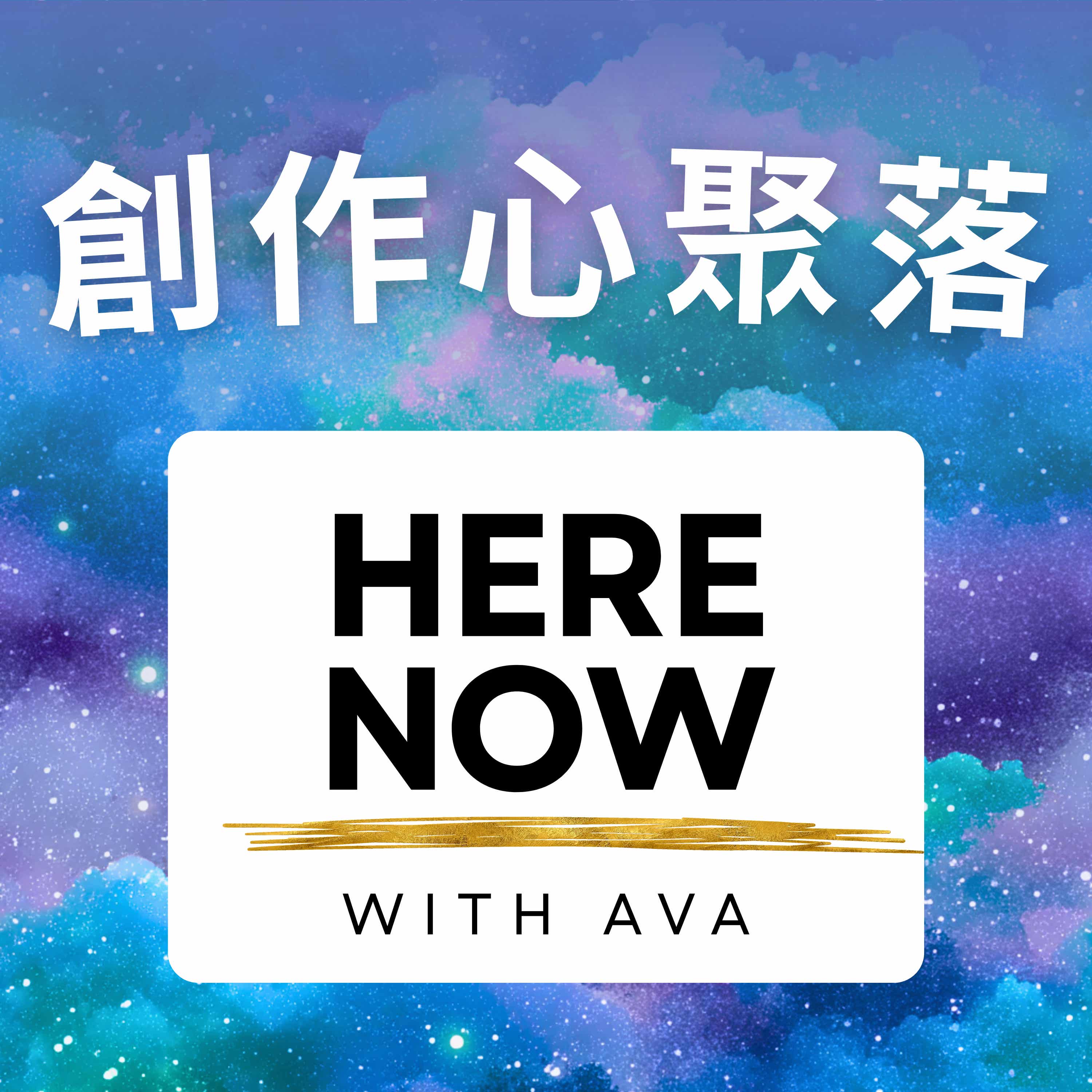 創作心聚落