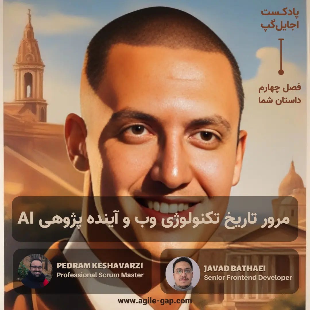 ‫مرور تاریخچه وب و آینده‌ی آن با هوش مصنوعی با جواد بطحایی و پدرام کشاورزی