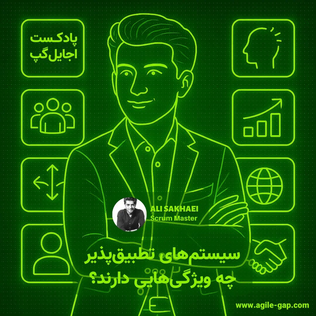 سیستم‌های تطبیق‌پذیر چه ویژگی‌هایی دارند؟ با علی سخایی