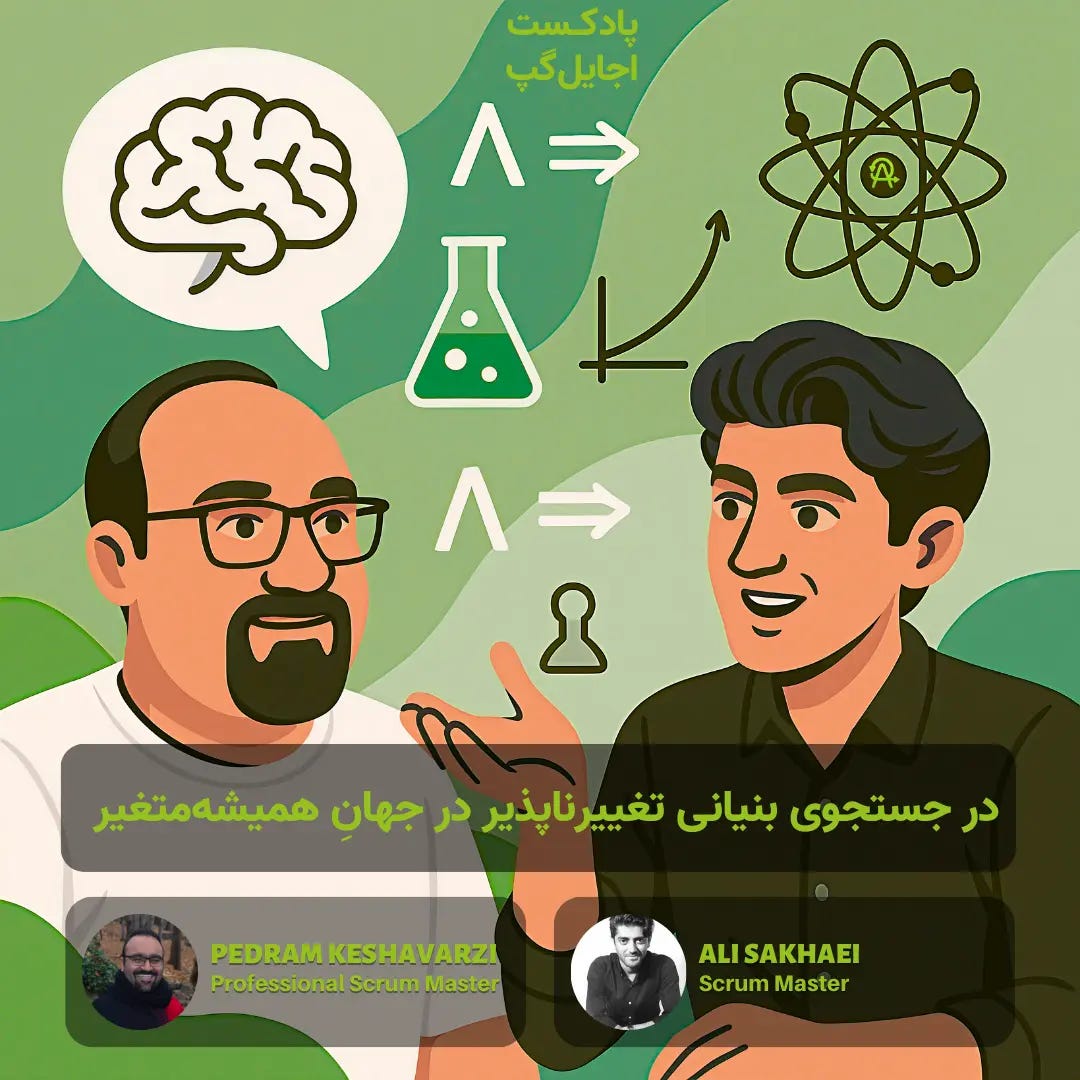 در جستجوی بنیانی تغییرناپذیر در جهان همیشه متغیر با پدرام کشاورزی و علی سخایی در جستجوی بنیانی تغییرناپذیر در جهان همیشه متغیر با پدرام کشاورزی و علی سخایی