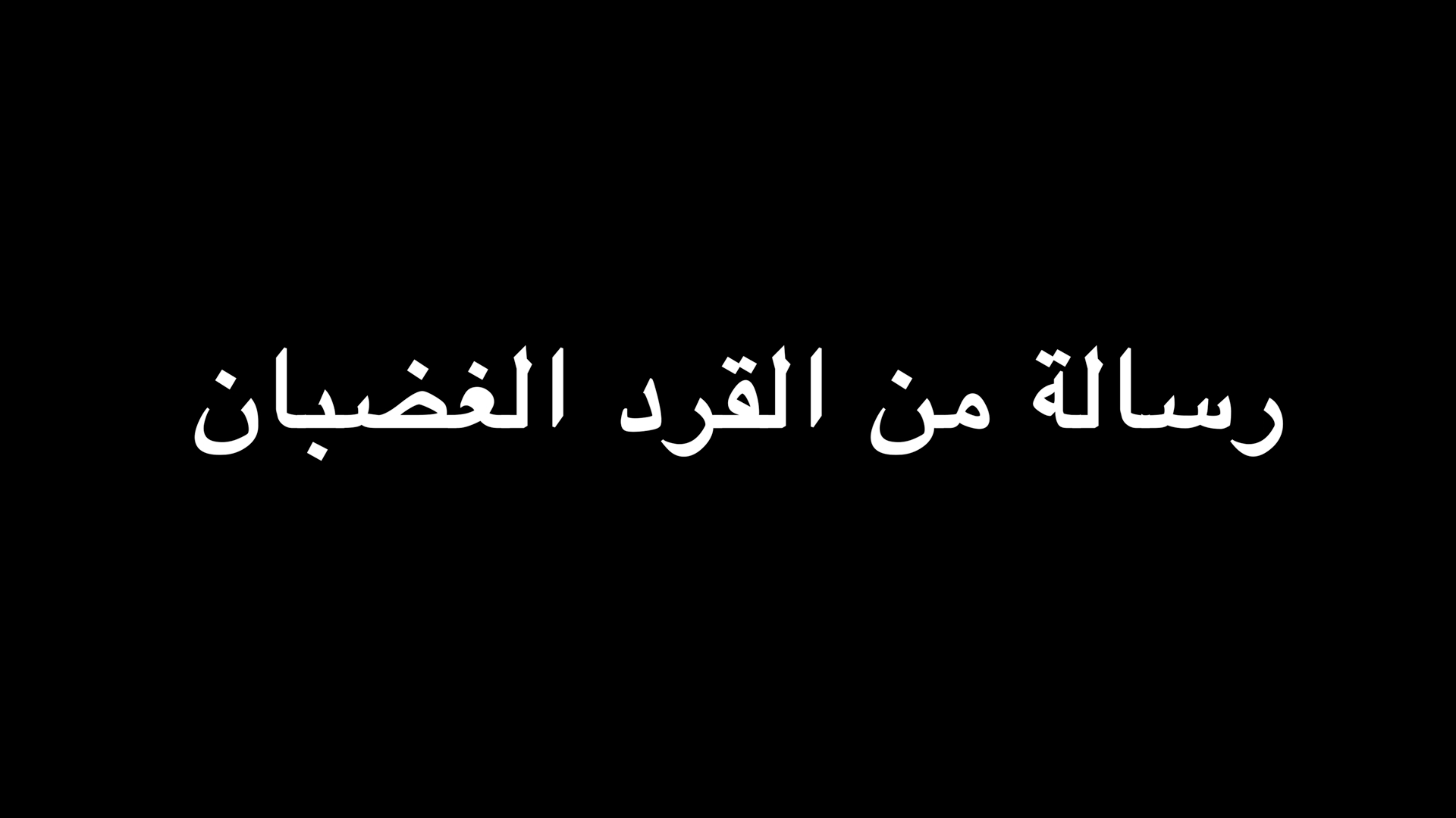 رسالة من القرد الغضبان | ندوة د. علاء الأسواني episode artwork