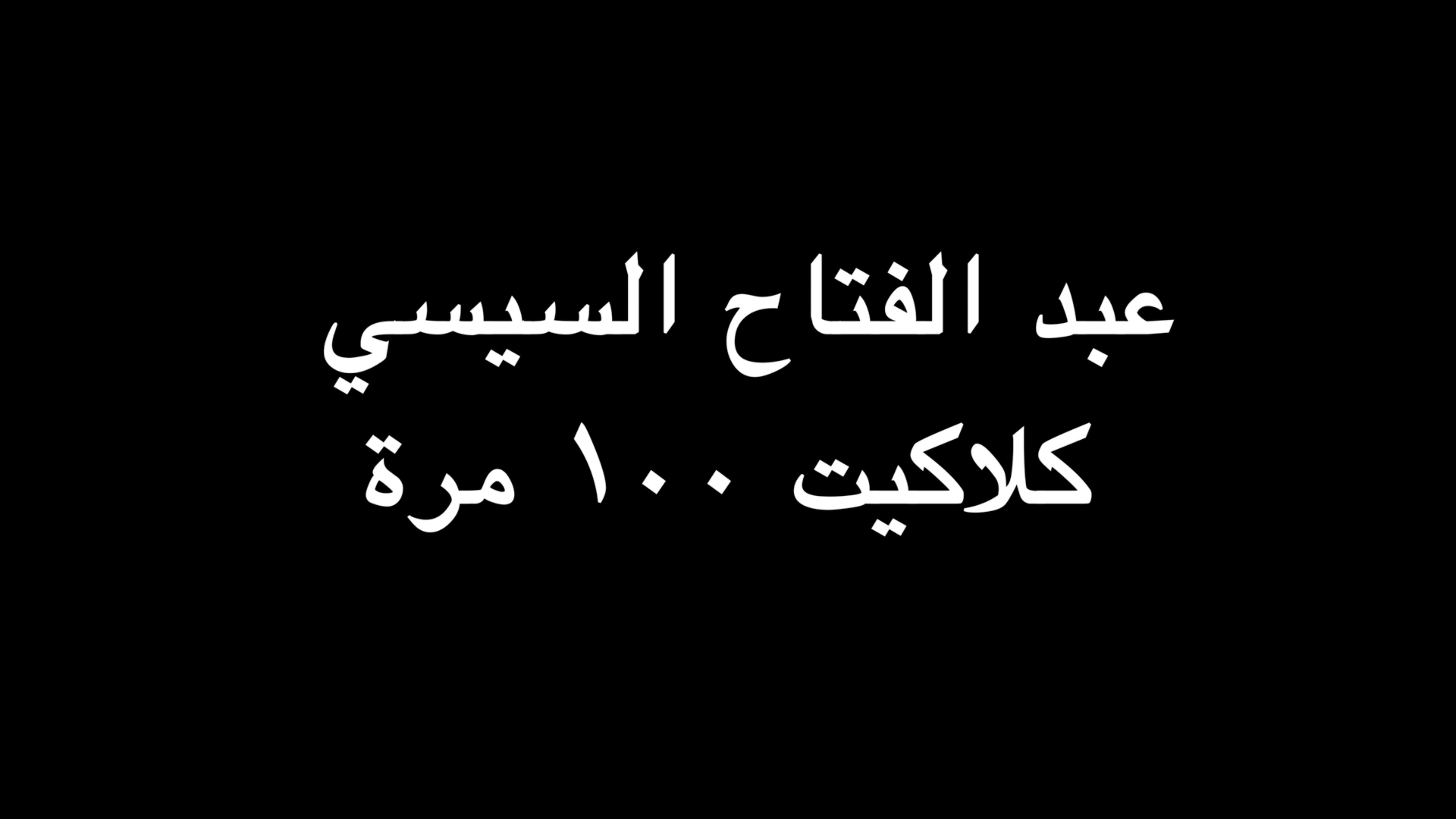 عبد الفتاح السيسي كلاكيت ١٠٠ مرة | ندوة د. علاء الأسواني  episode artwork
