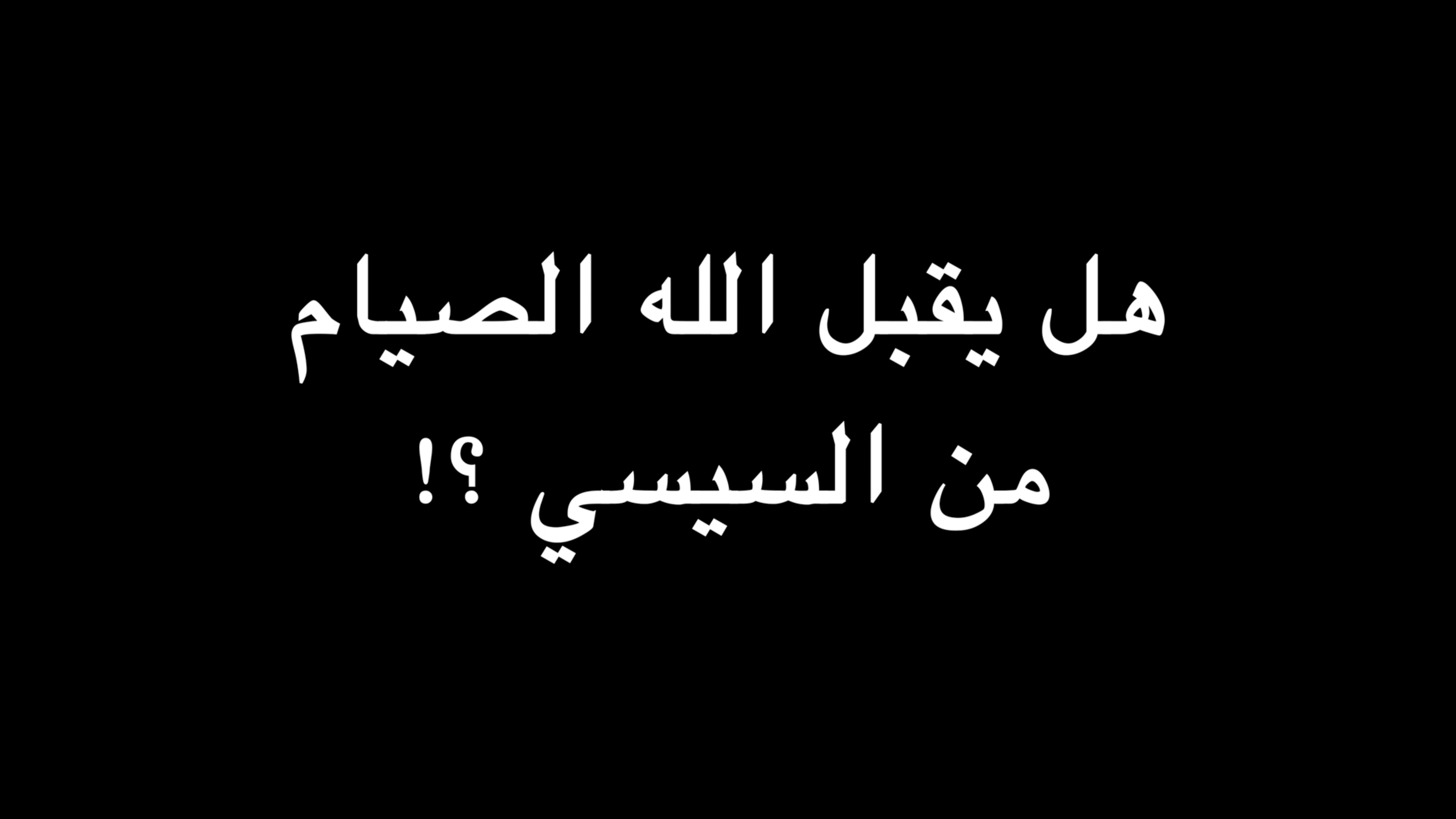  هل يقبل الله الصيام من السيسي ؟! | ندوة د. علاء الأسواني  episode artwork