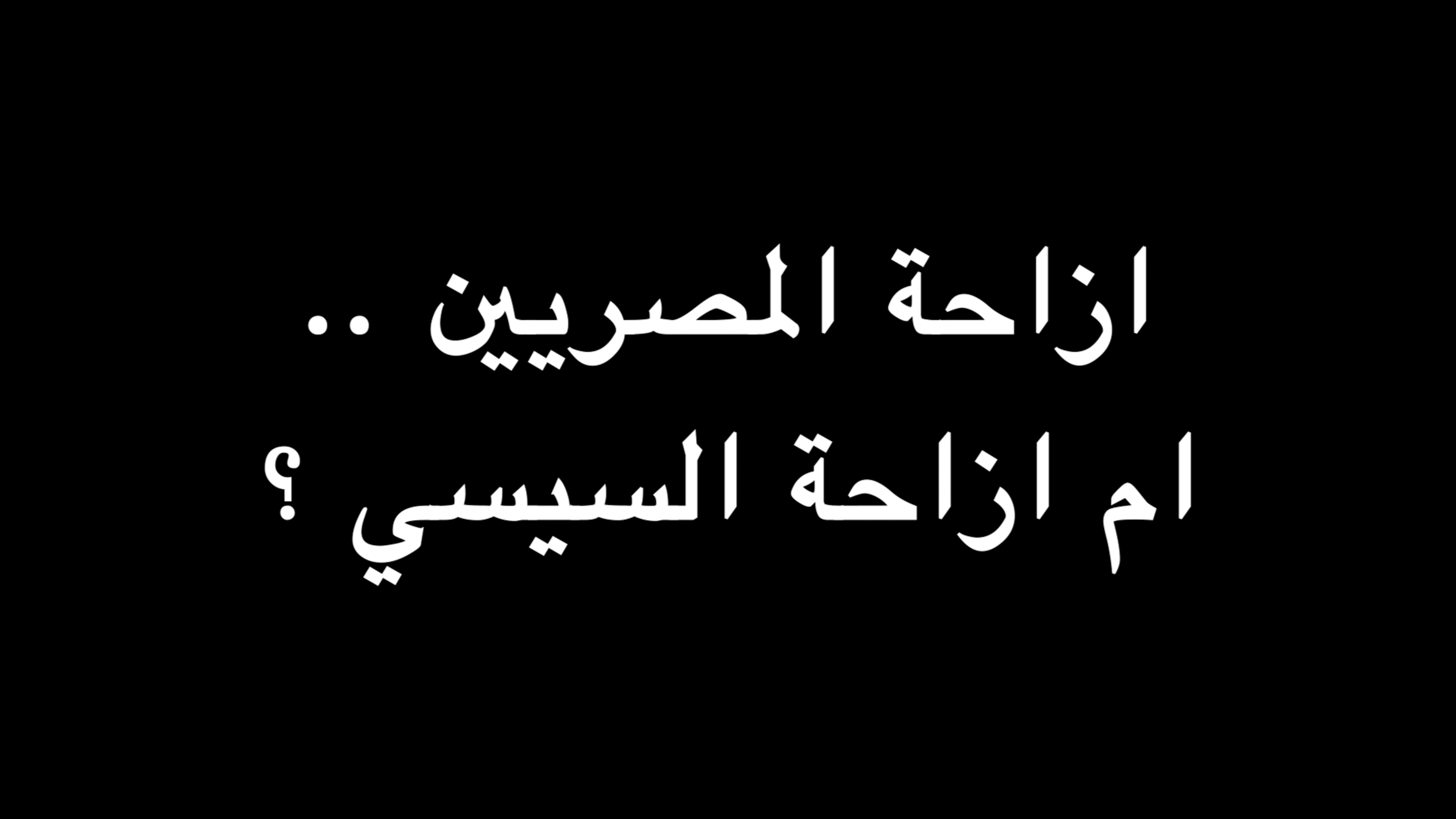 ازاحة المصريين .. ام ازاحة السيسي ؟ | ندوة د. علاء الأسواني episode artwork
