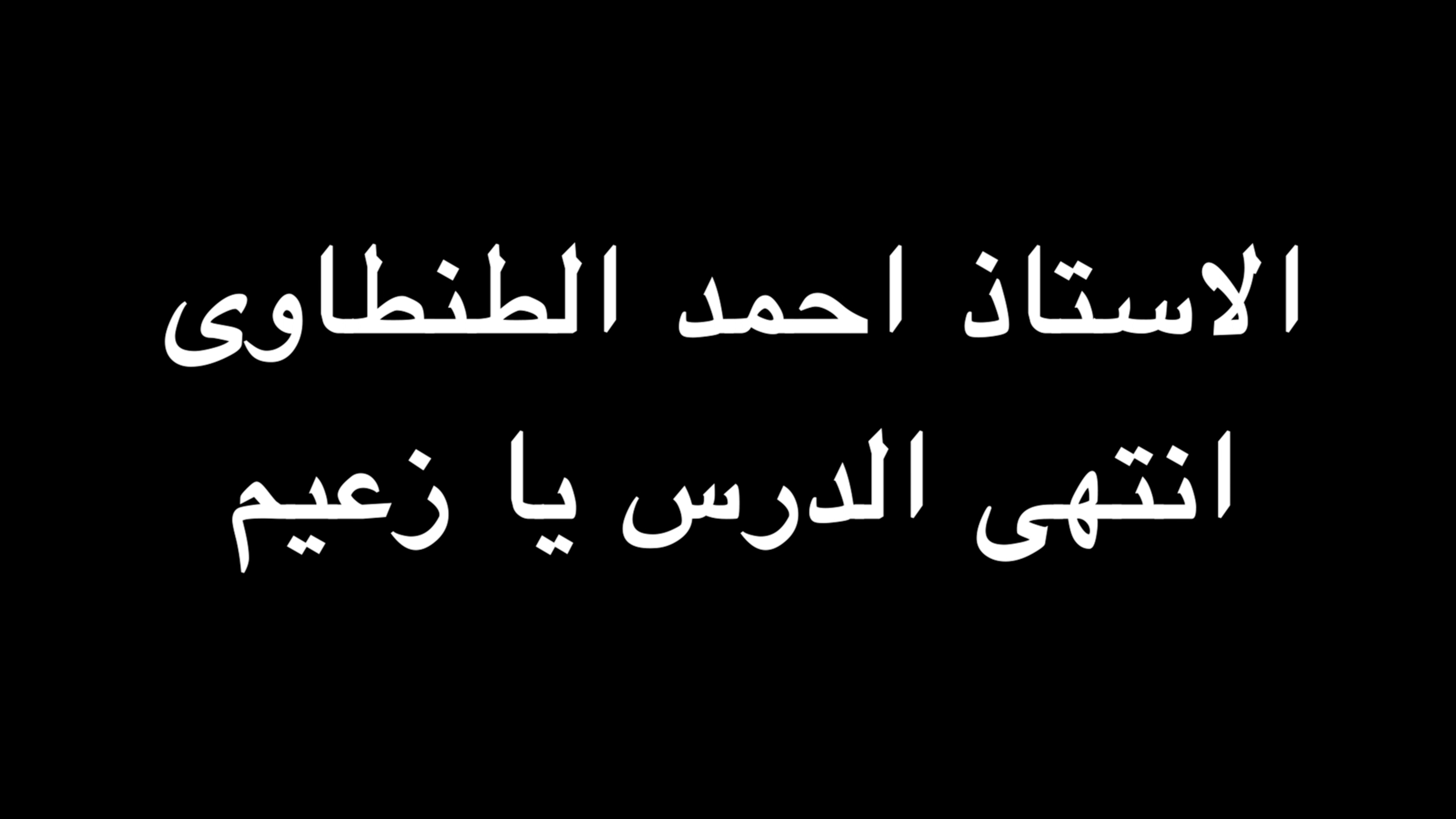 الاستاذ احمد الطنطاوى انتهى الدرس يا زعيم | ندوة د. علاء الأسواني  episode artwork