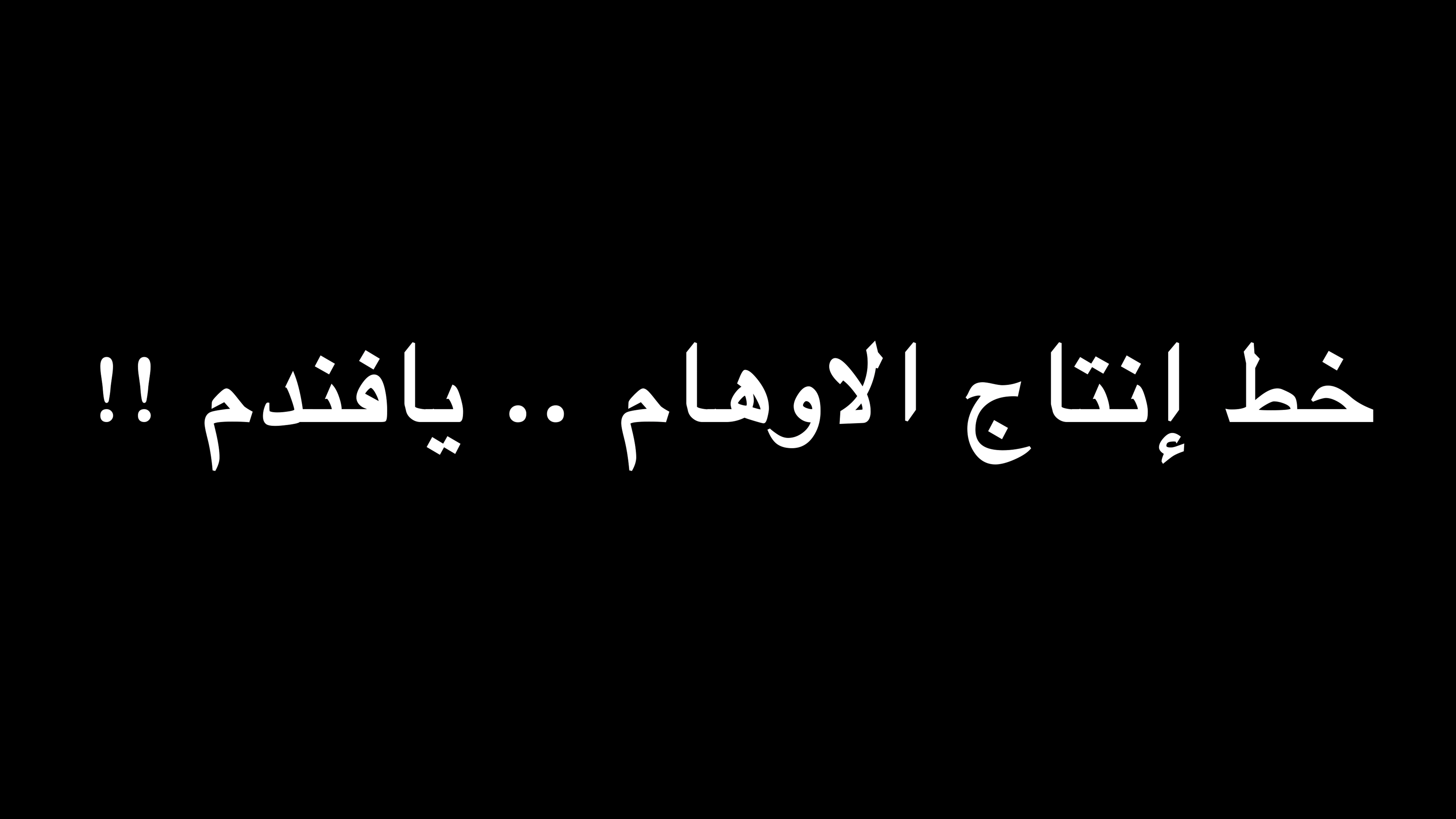 خط إنتاج الاوهام .. يافندم !! | ندوة د. علاء الأسواني episode artwork