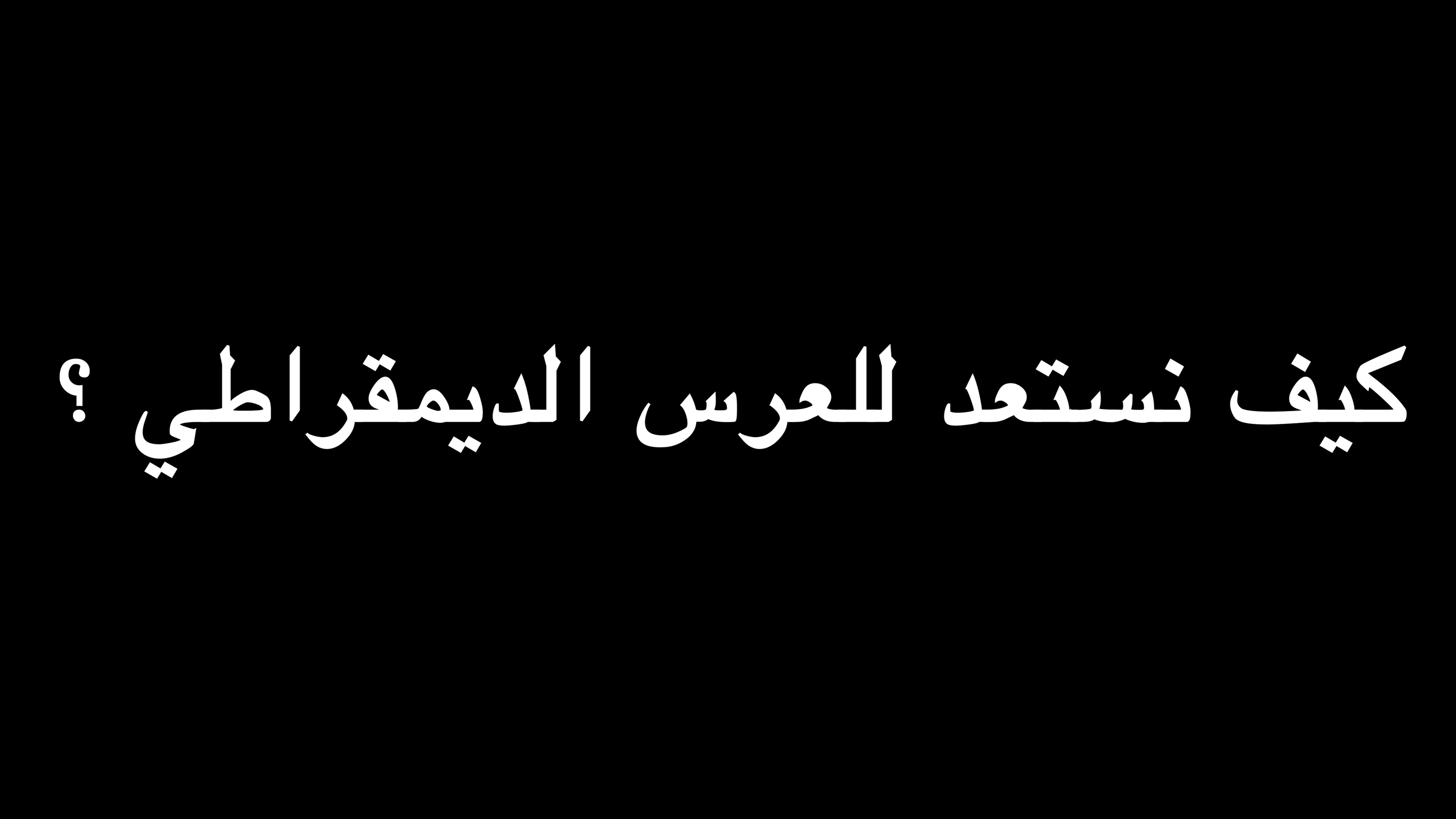 كيف نستعد للعرس الديمقراطي ؟ | ندوة د. علاء الأسواني episode artwork