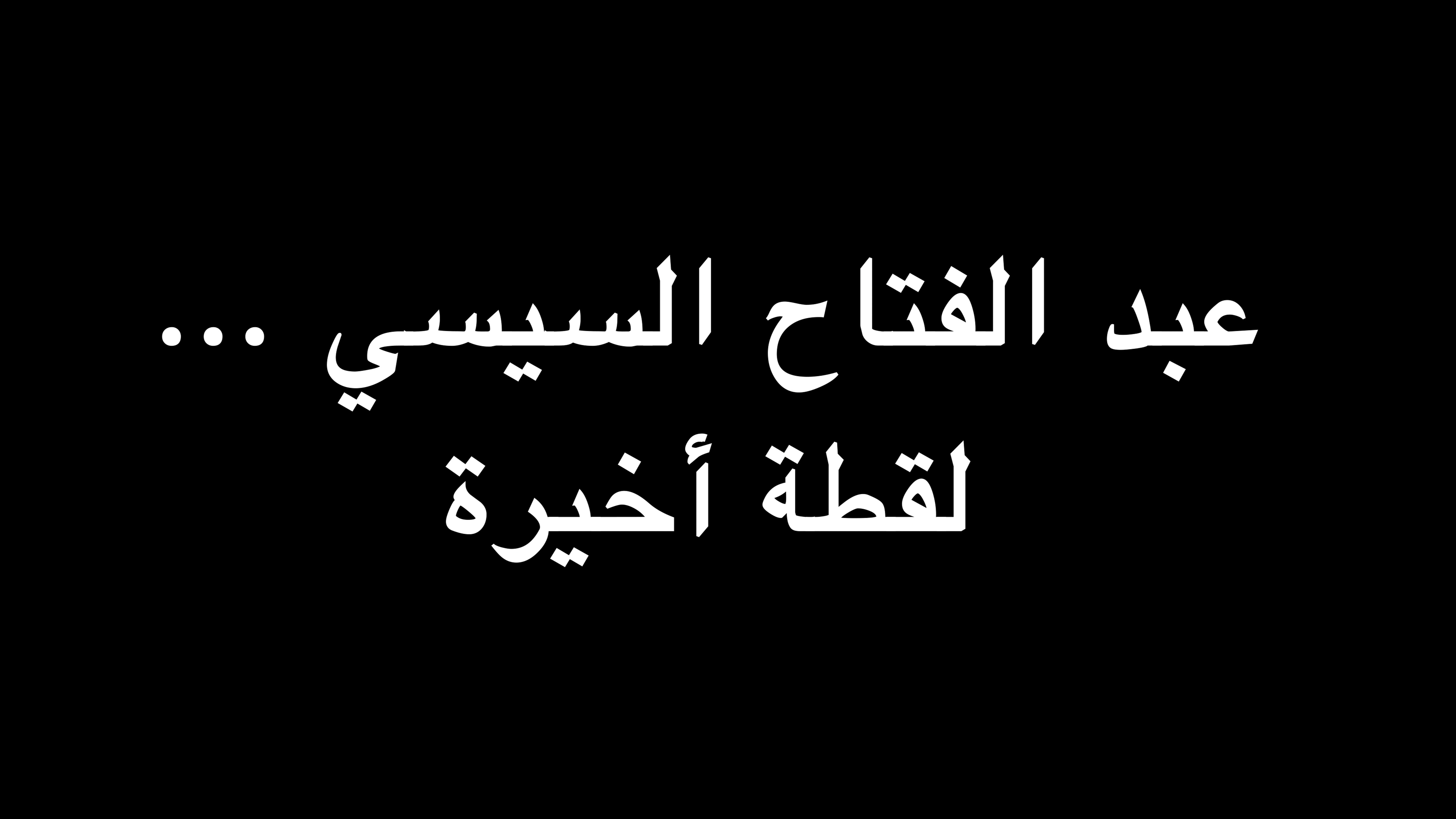 عبد الفتاح السيسي ... لقطة أخيرة | ندوة د. علاء الأسواني  episode artwork
