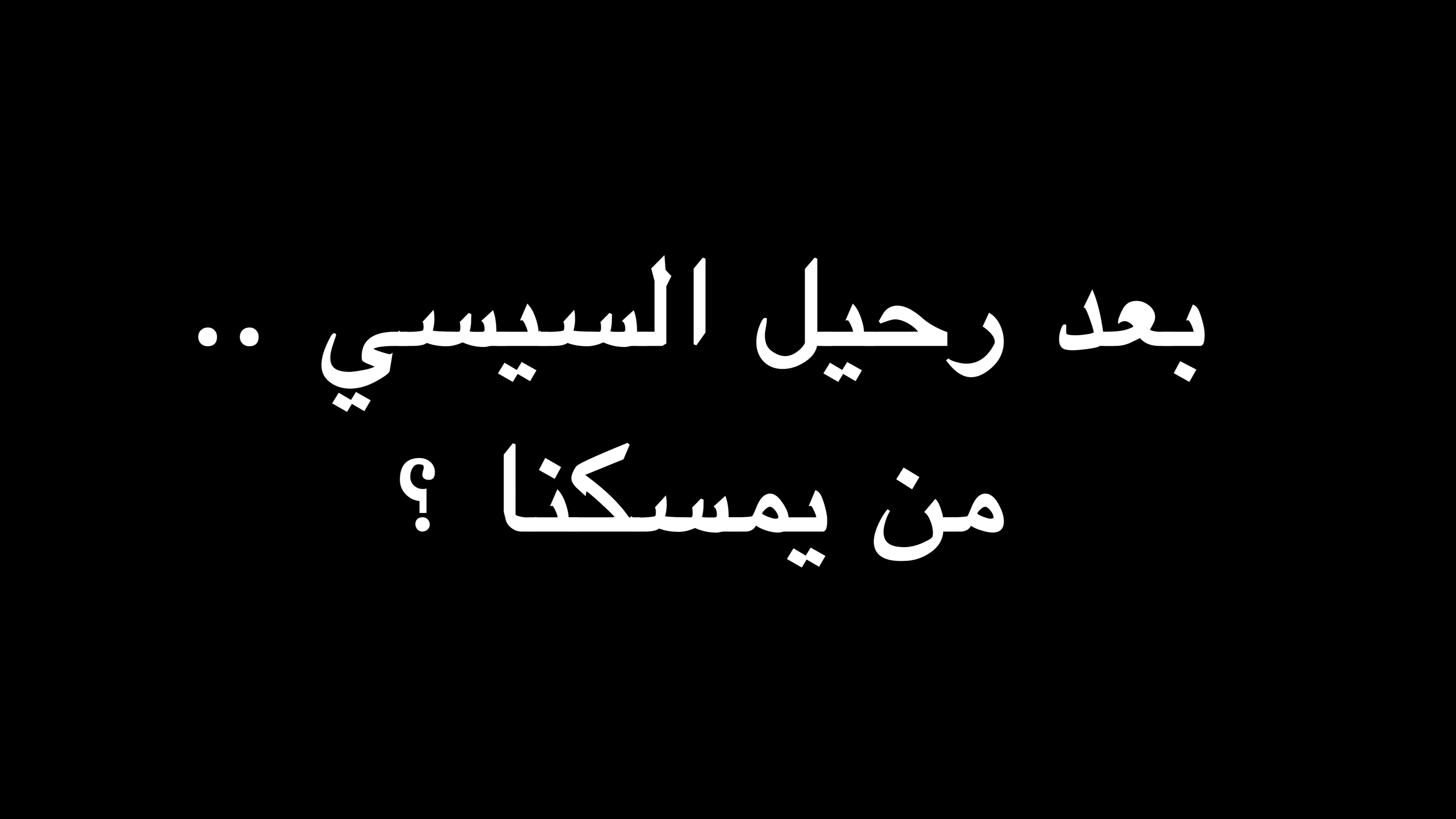 بعد رحيل السيسي .. من يمسكنا ؟ | ندوة د. علاء الأسواني  episode artwork