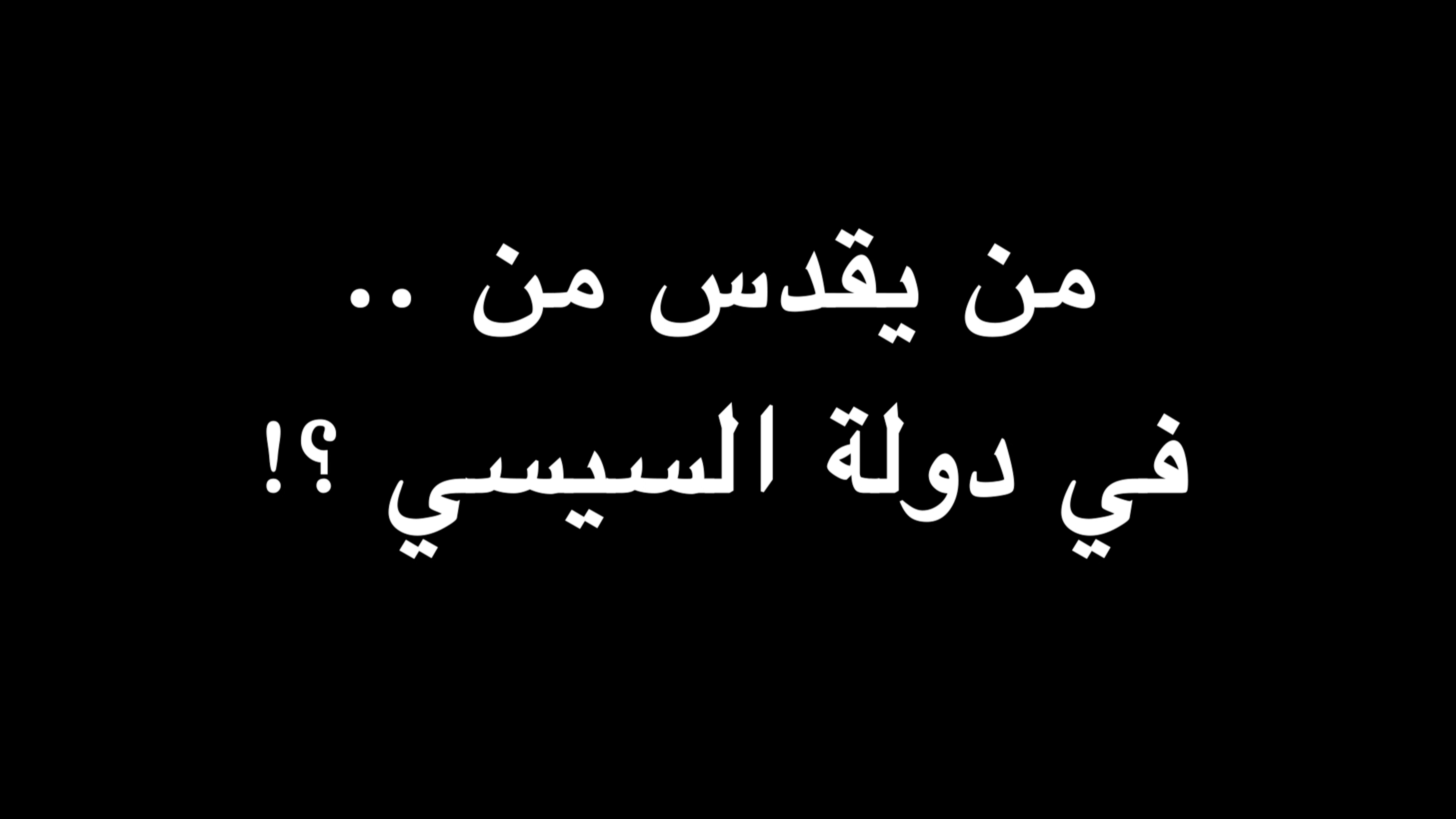 من يقدس من .. في دولة السيسي ؟! | ندوة د. علاء الأسواني episode artwork