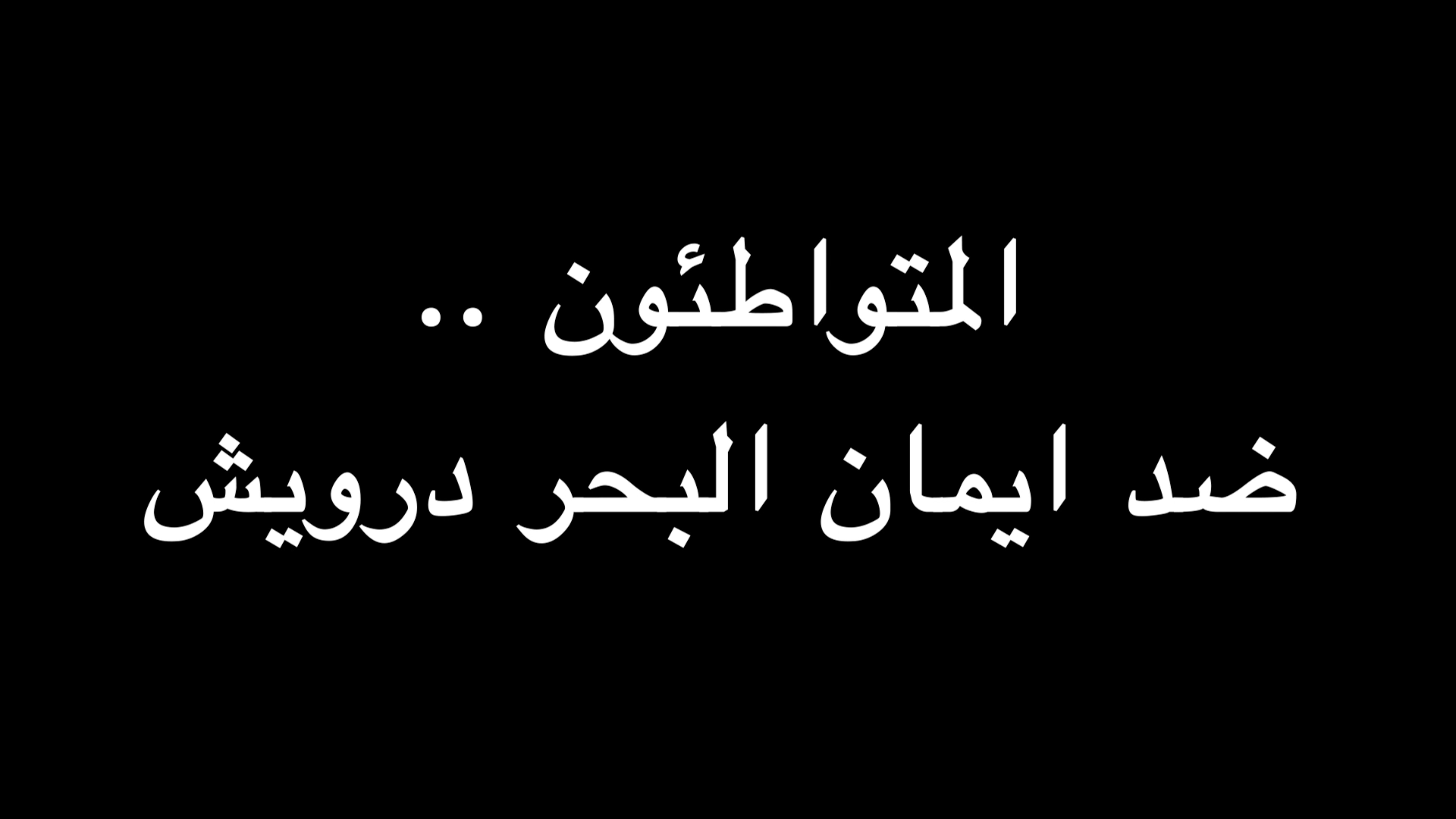 المتواطئون .. ضد ايمان البحر درويش | ندوة د. علاء الأسواني episode artwork