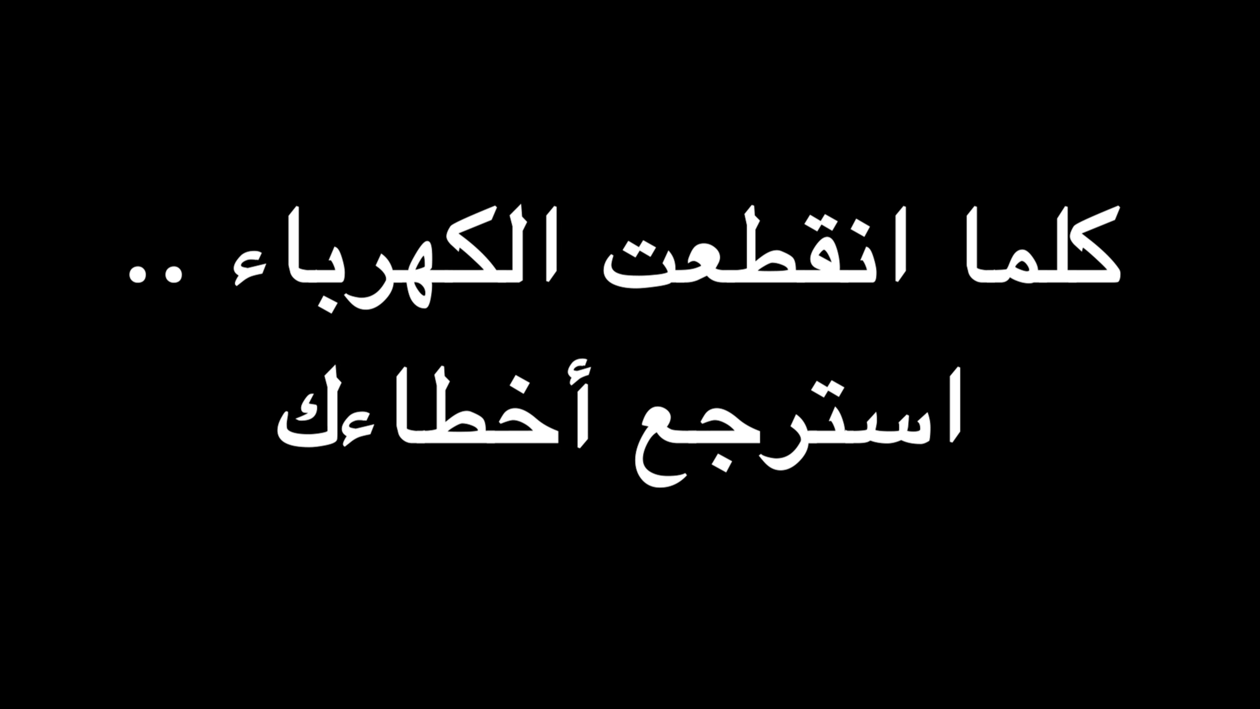 كلما انقطعت الكهرباء .. استرجع أخطاءك | ندوة د. علاء الأسواني episode artwork