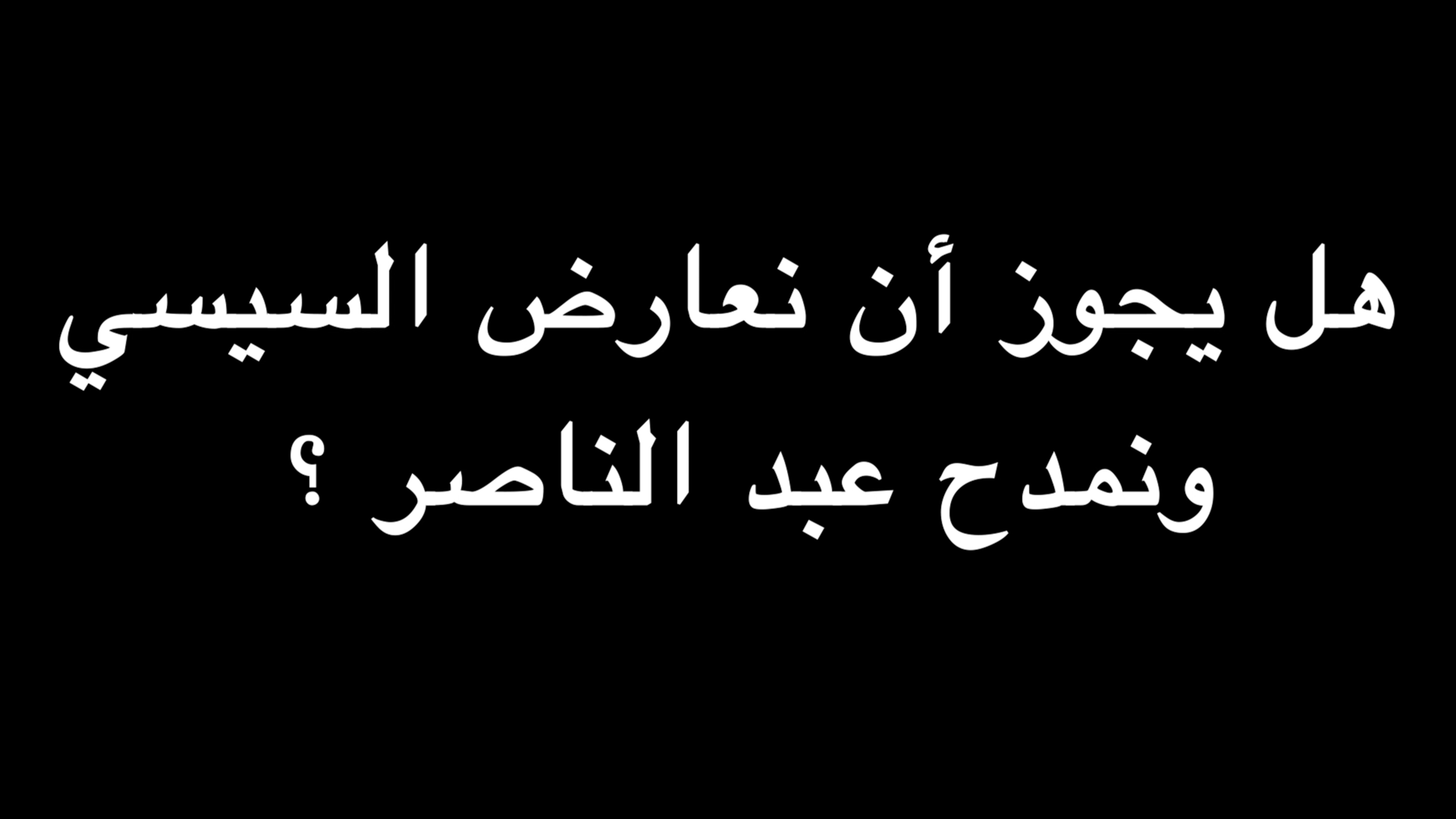 هل يجوز أن نعارض السيسي ونمدح عبد الناصر ؟ | ندوة د. علاء الأسواني episode artwork