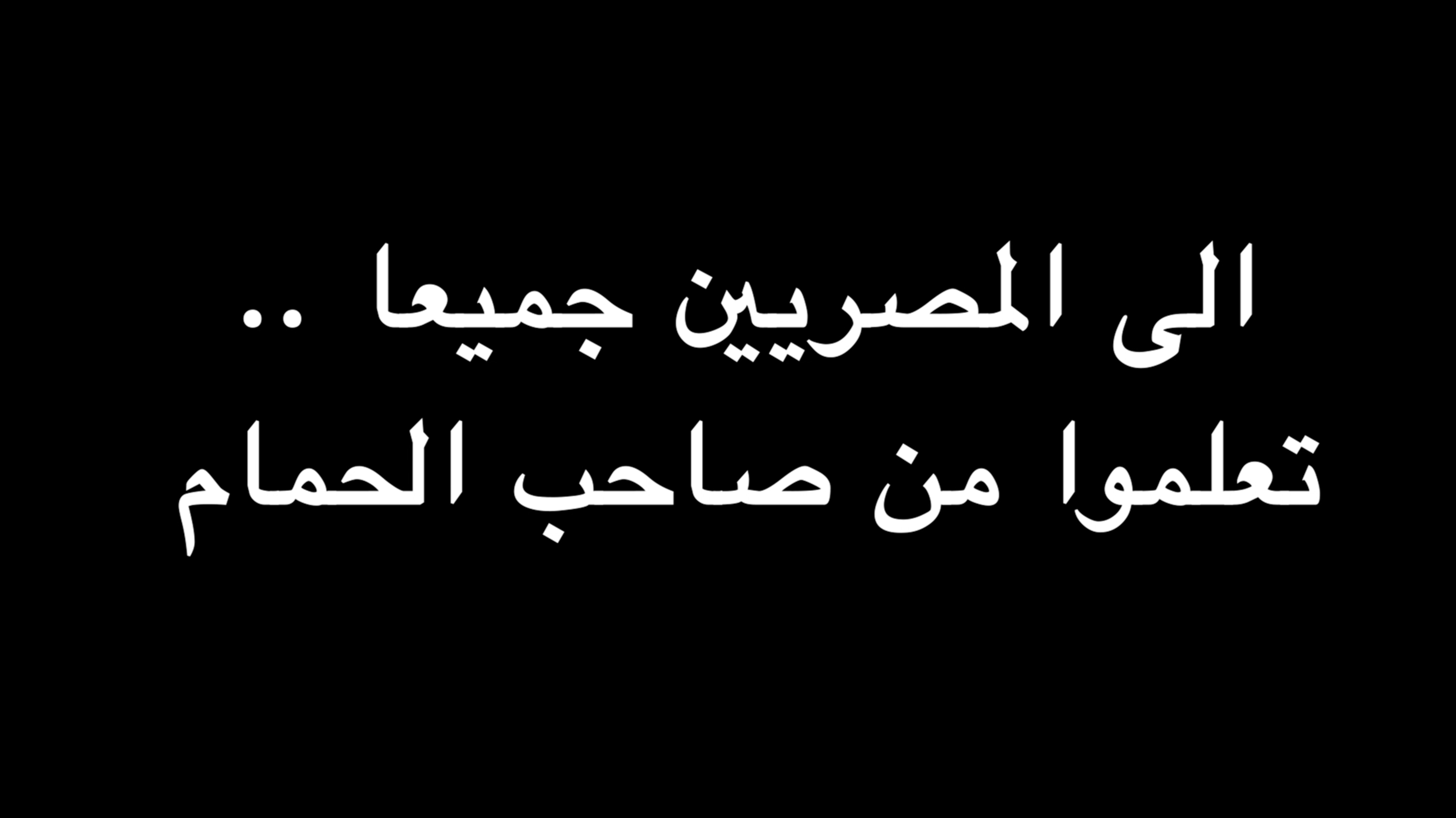 إلى المصريين جميعا .. تعلموا من صاحب الحمام | ندوة د. علاء الأسواني episode artwork