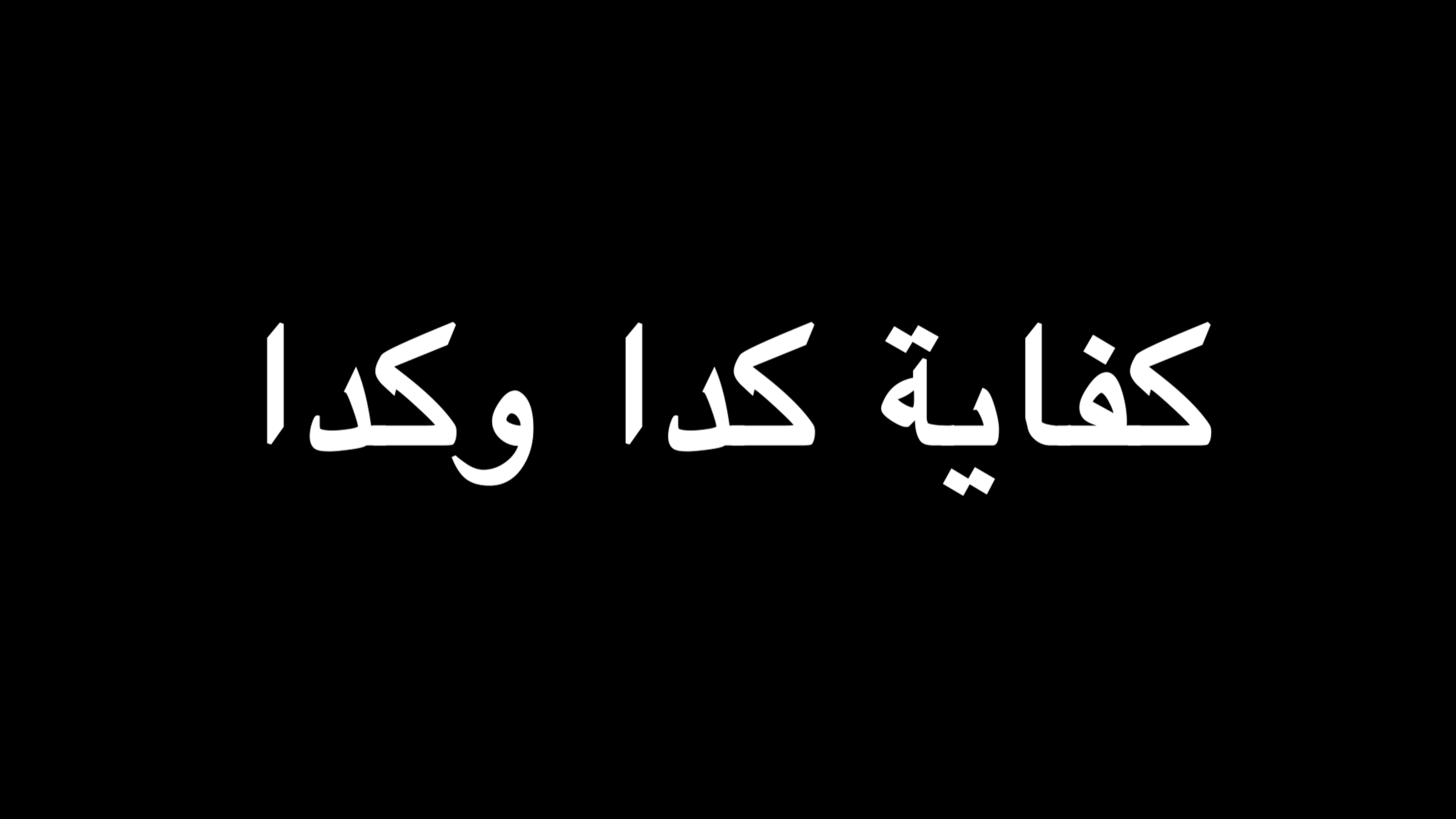 كفاية كدا وكدا | ندوة د. علاء الأسواني episode artwork