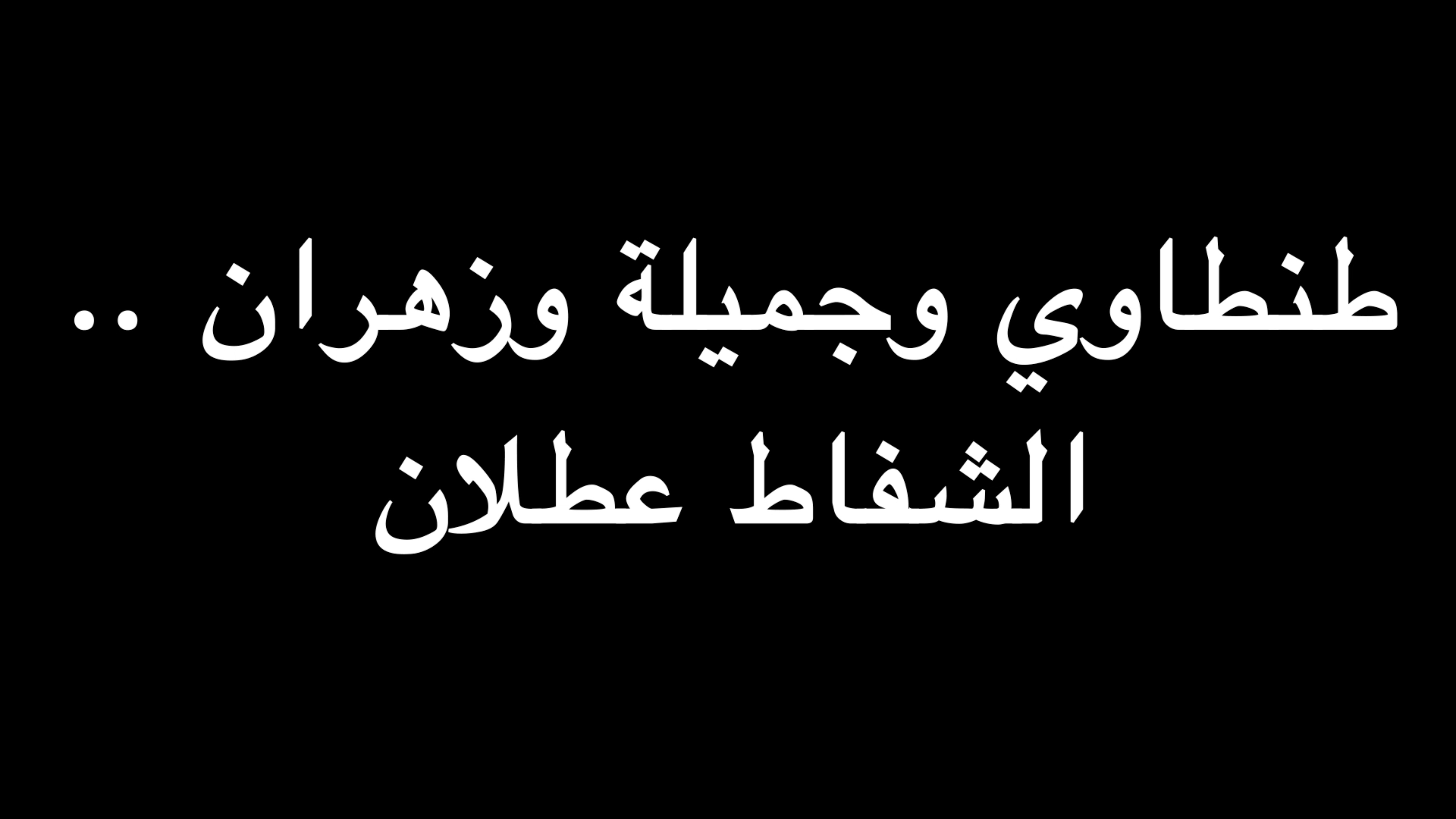 طنطاوي وجميلة وزهران .. الشفاط عطلان | ندوة د. علاء الأسواني episode artwork