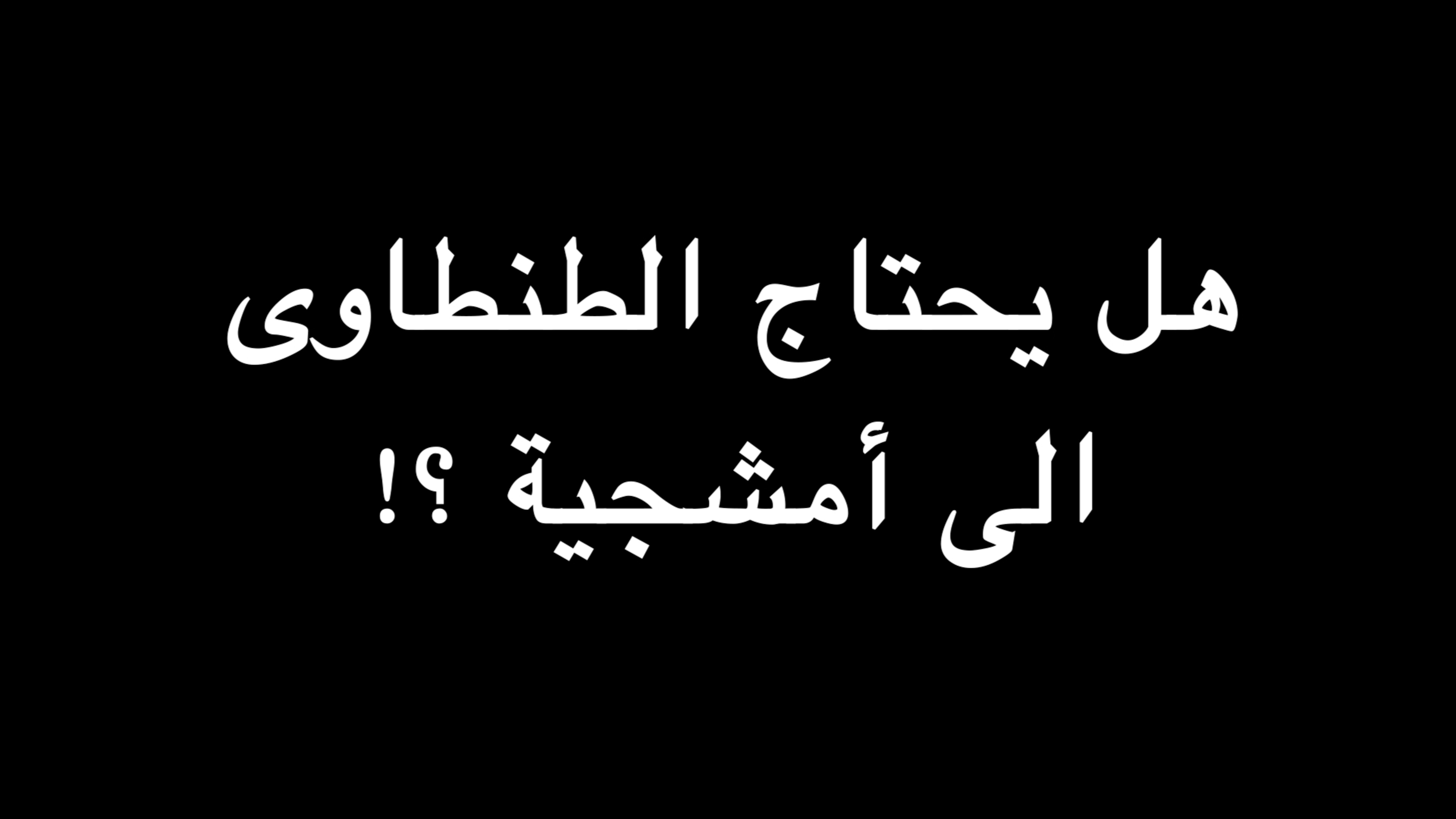  هل يحتاج الطنطاوى الى أمشجية ؟! | ندوة د. علاء الأسواني  episode artwork