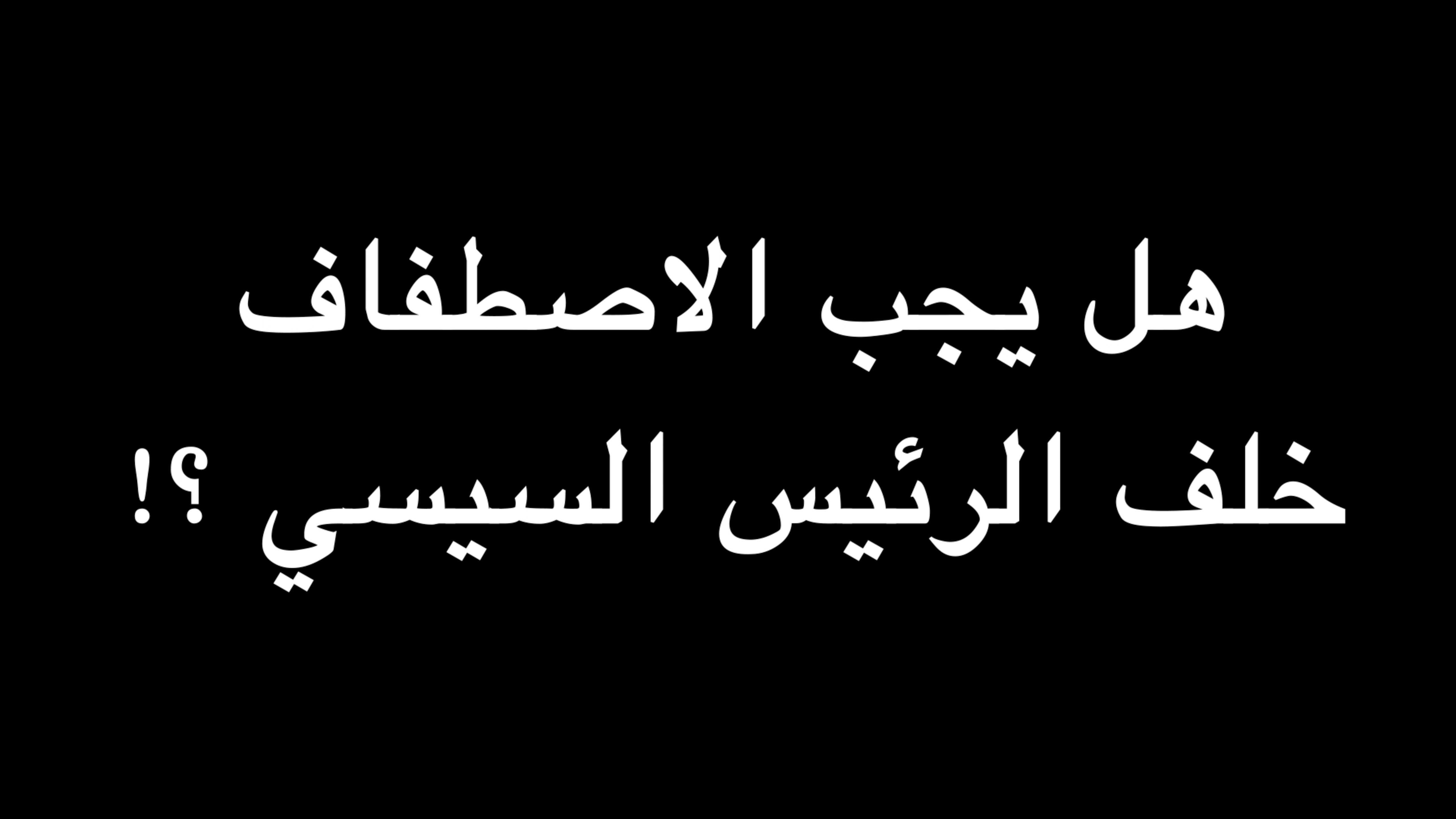 هل يجب الاصطفاف خلف السيسي ؟! | ندوة د. علاء الأسواني episode artwork