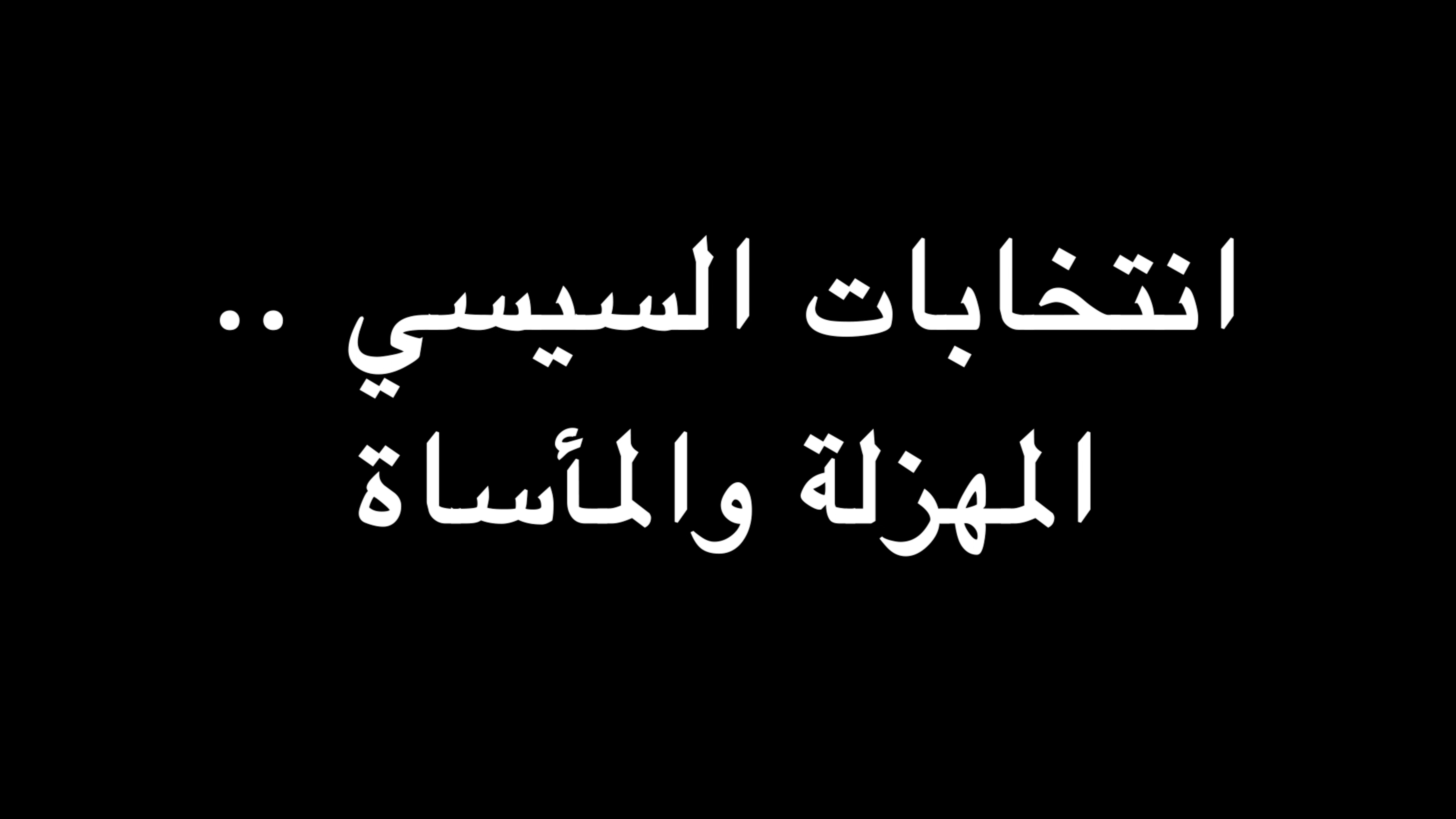 انتخابات السيسي .. المهزلة والمأساة | ندوة د. علاء الأسواني episode artwork