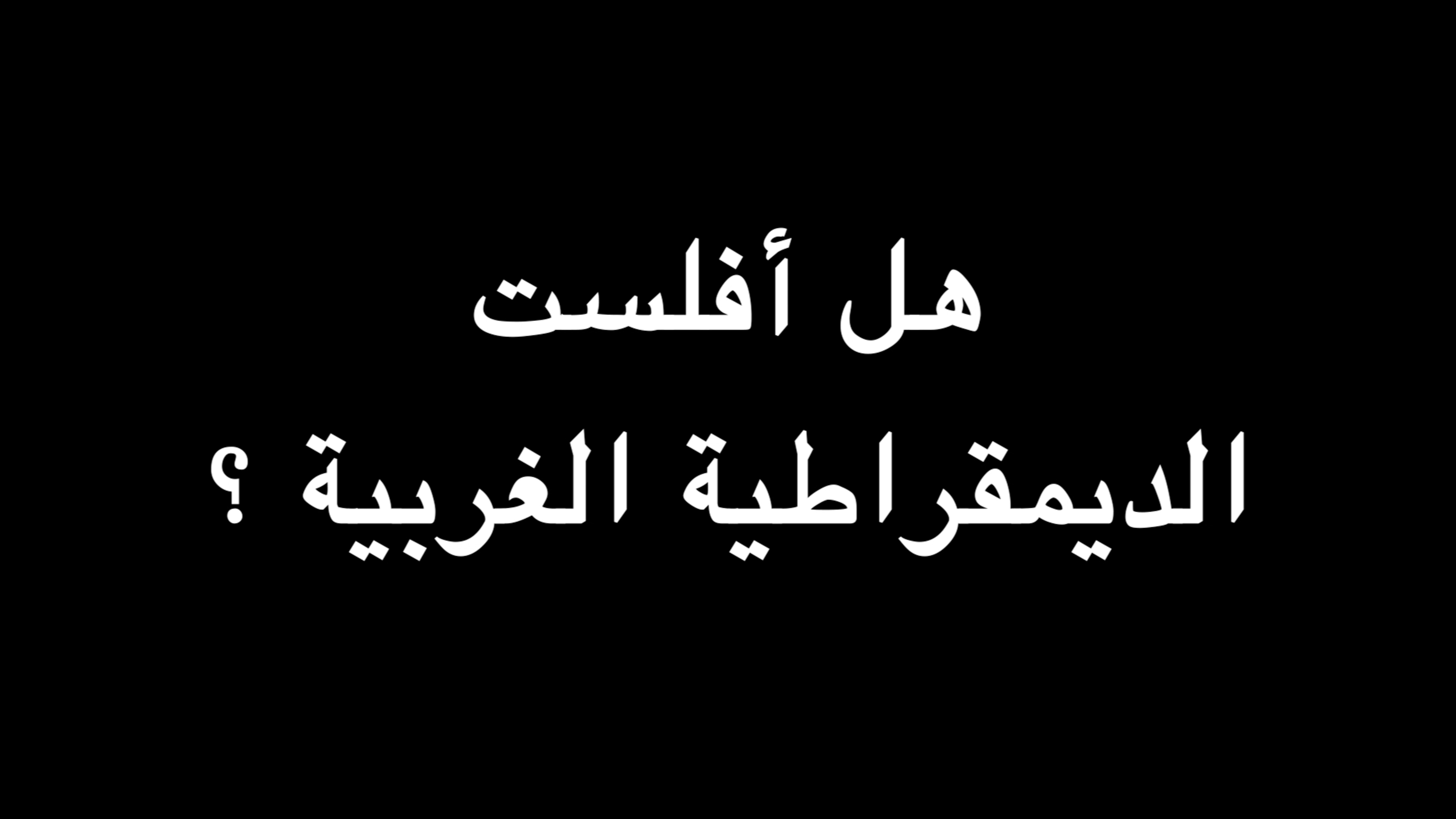 هل أفلست الديمقراطية الغربية | ندوة د. علاء الأسواني episode artwork