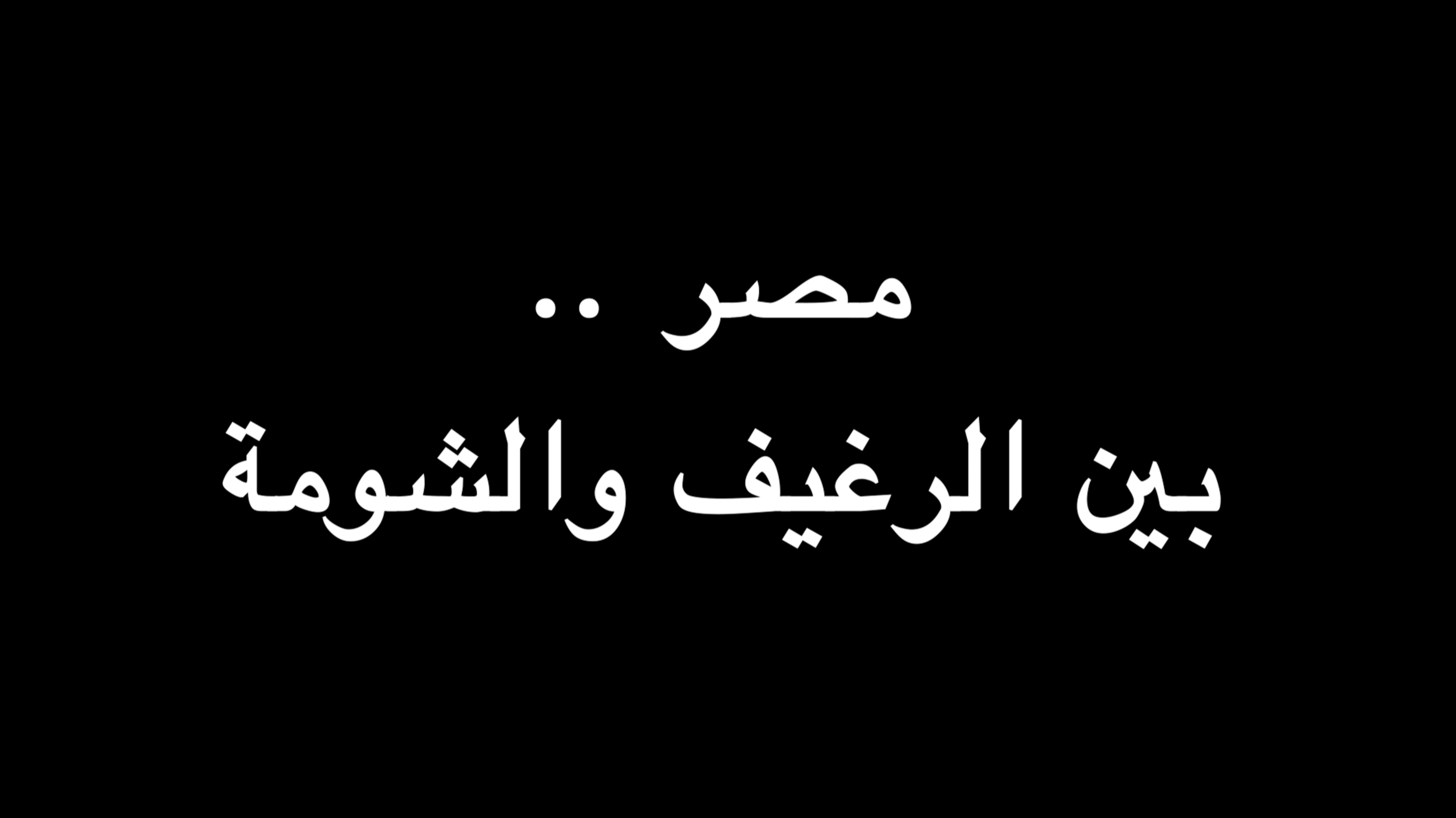 مصر .. بين الرغيف والشومة | ندوة د. علاء الأسواني episode artwork