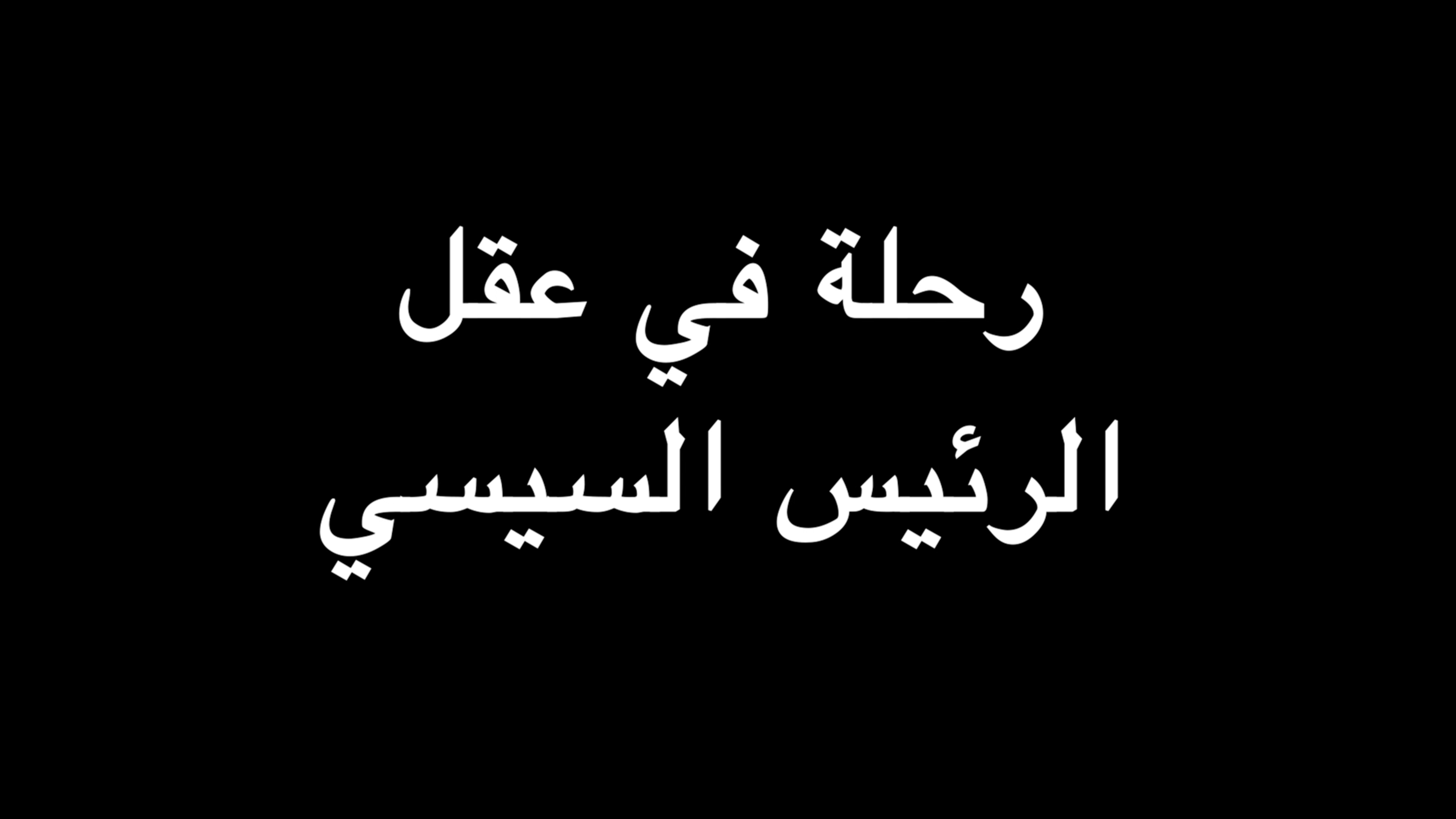 رحلة في عقل الرئيس السيسي | ندوة د. علاء الأسواني episode artwork